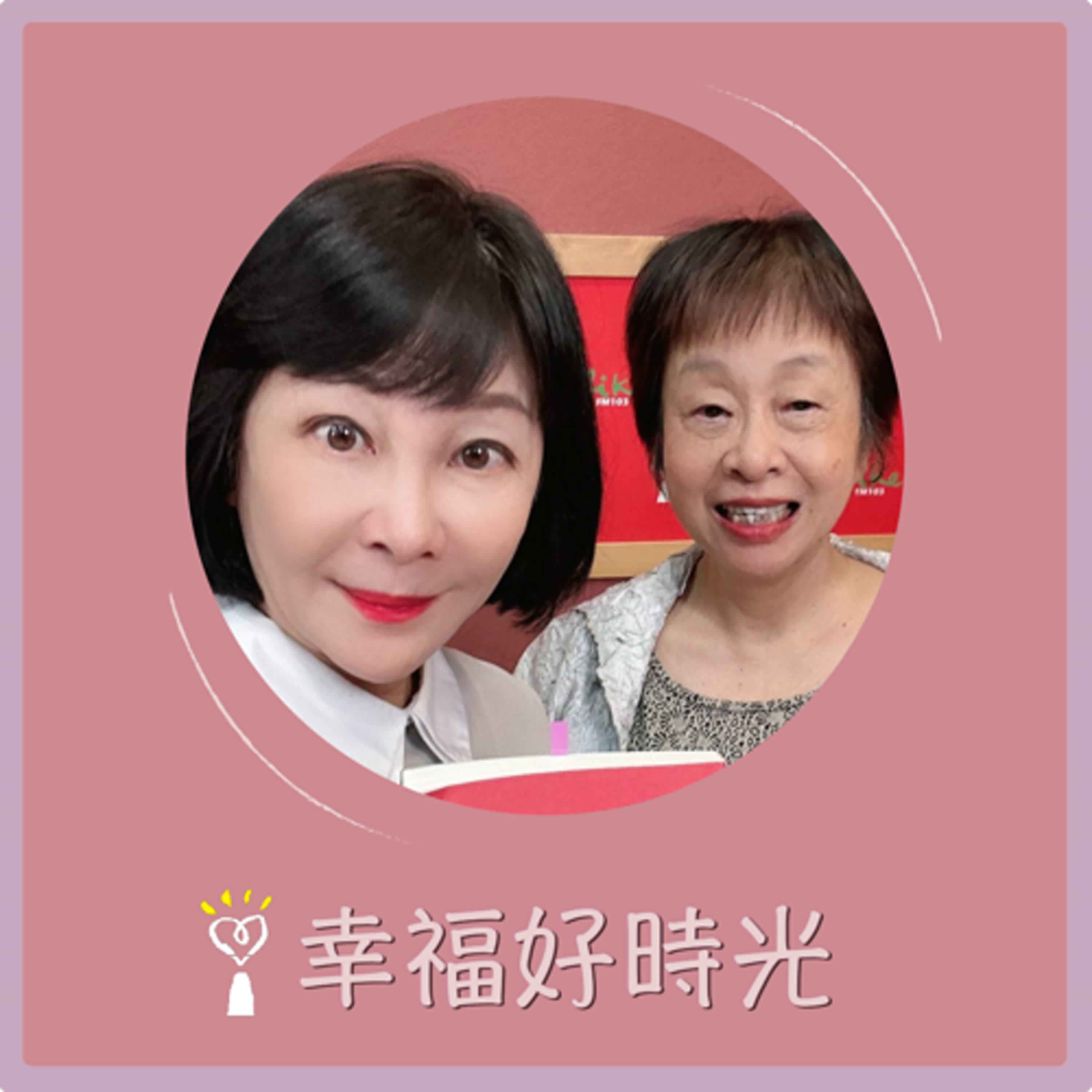 2025.07.09 幸福好時光【彼岸的川婆】專訪 知名文學作家  李昂 episode artwork