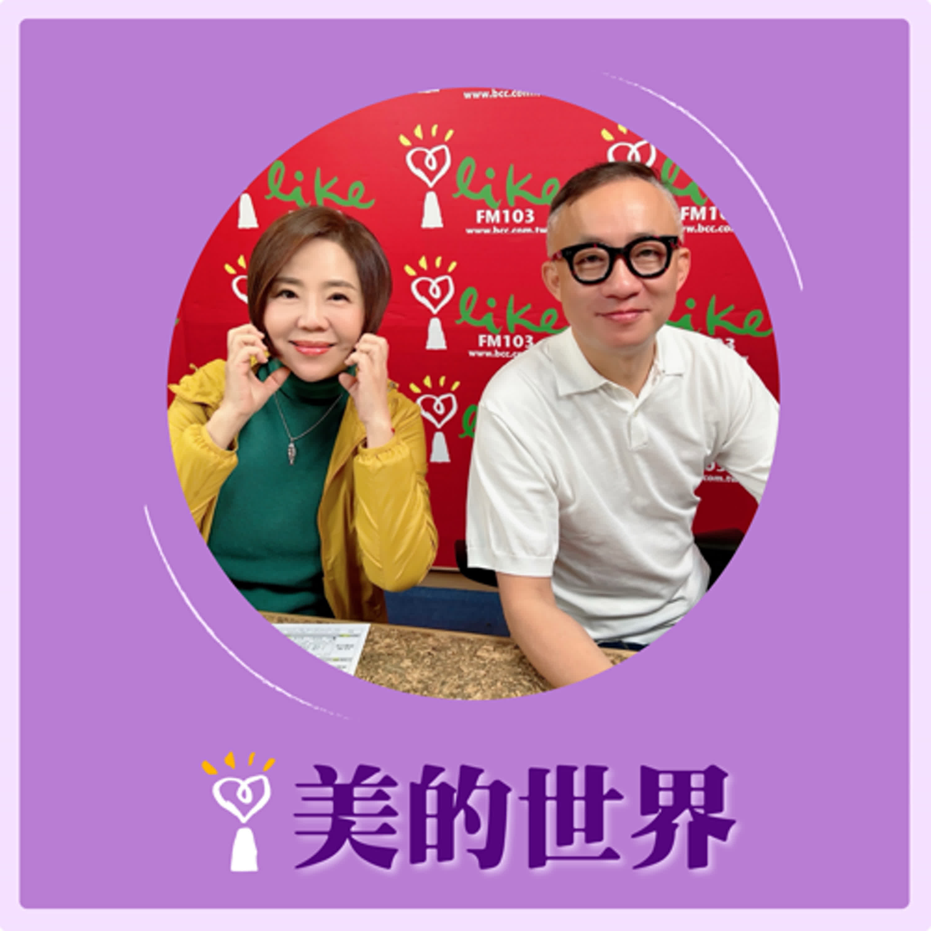2025.03.19 美的世界／于美人【問感情—小孩走丟了】專訪 許常德 episode artwork