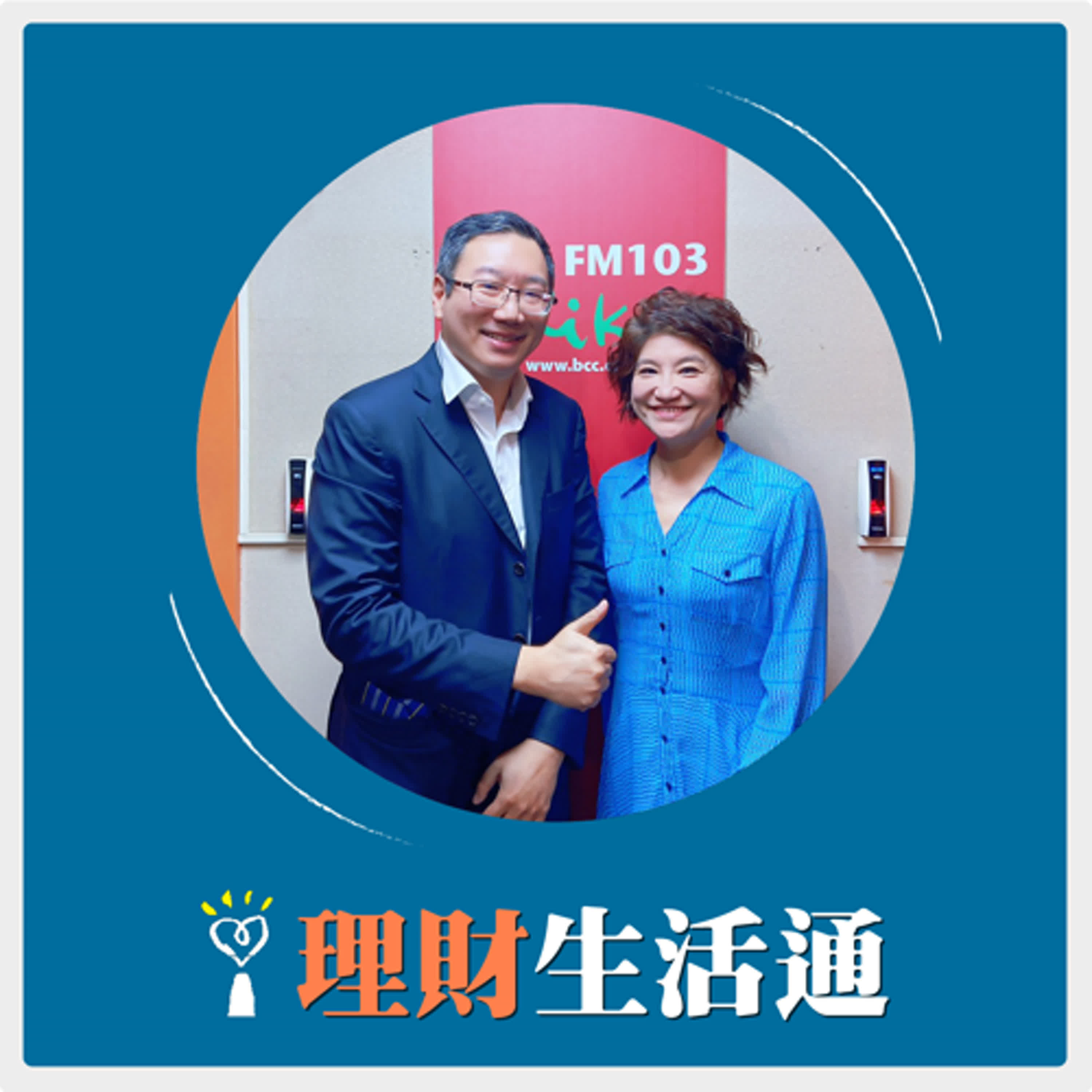2025.04.10 理財生活通／夏韻芬【此時 減股還是減債？兩類型債券現在較安全】專訪 徐翊達 episode artwork