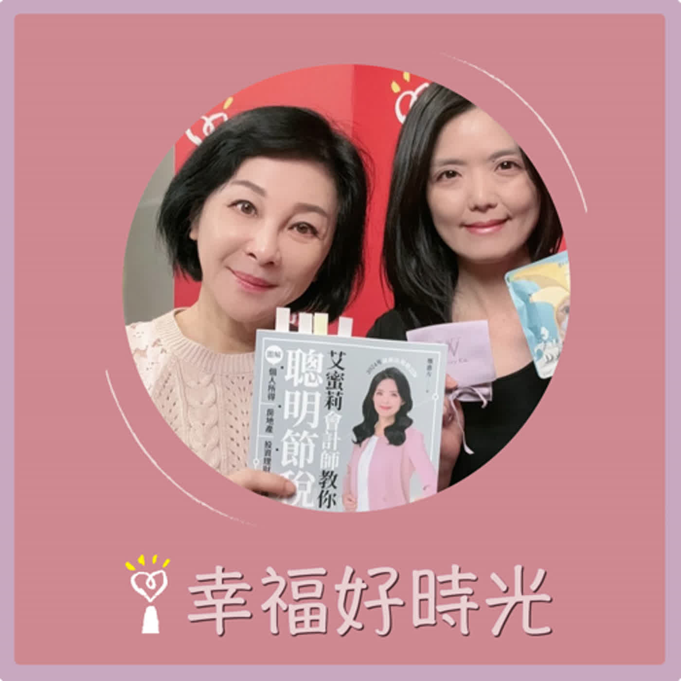 2024.05.06 幸福好時光／吳淡如【艾蜜莉會計師教你聰明節稅】專訪 鄭惠方 episode artwork