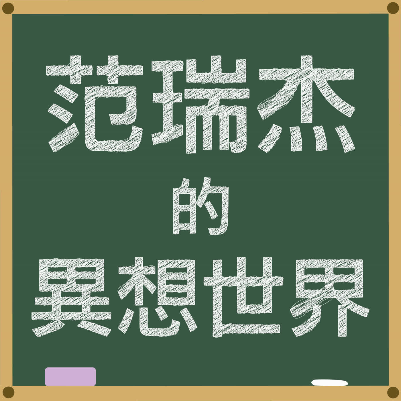 2026.01.16 范瑞杰的異想世界【不要叫我老闆】專訪 唐雅君 episode artwork