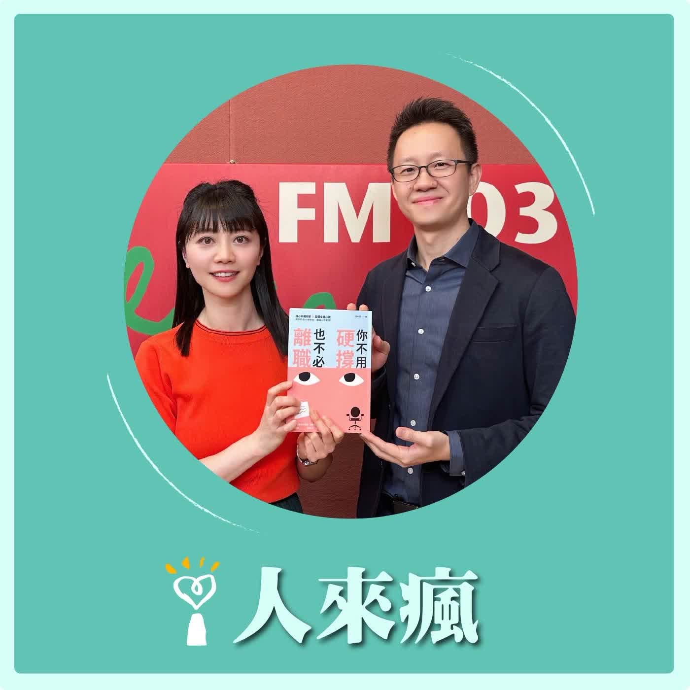 2026.04.17 人來瘋 高嘉瑜來了【你不用硬撐，也不必離職】專訪 朱仲翔 醫師 episode artwork