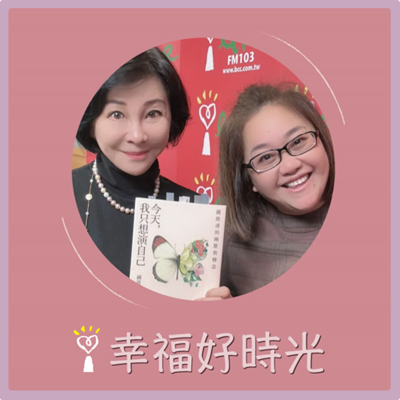 2024.02.07 幸福好時光／吳淡如【今天，我只想演自己：鍾欣凌的幽默與轉念  part2】專訪 鍾欣凌 episode artwork