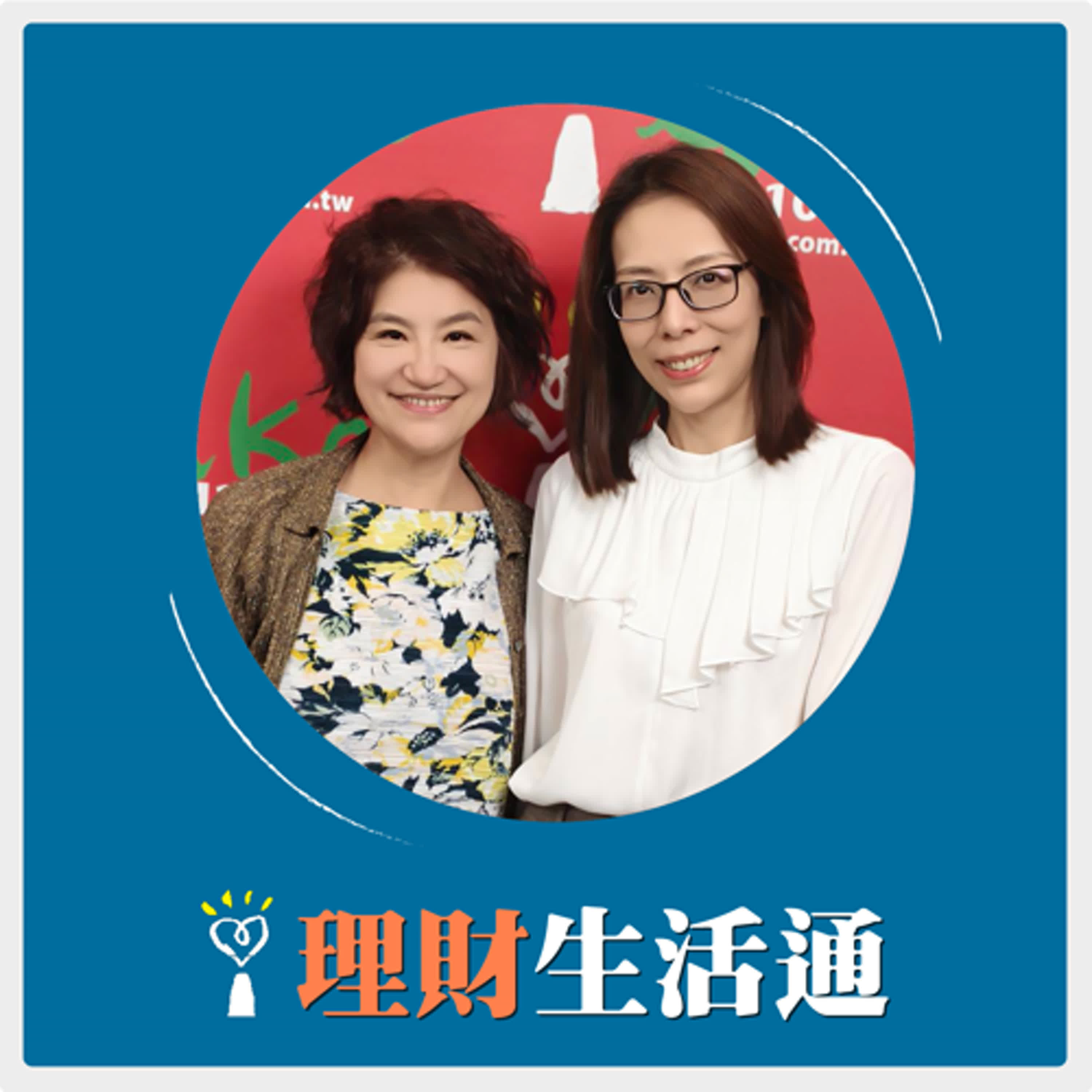 2025.04.22 理財生活通／夏韻芬【川普關稅風暴下，我的投資該怎麼辦？】專訪 富蘭克林證券投顧 研究部協理 翁郁玲 episode artwork