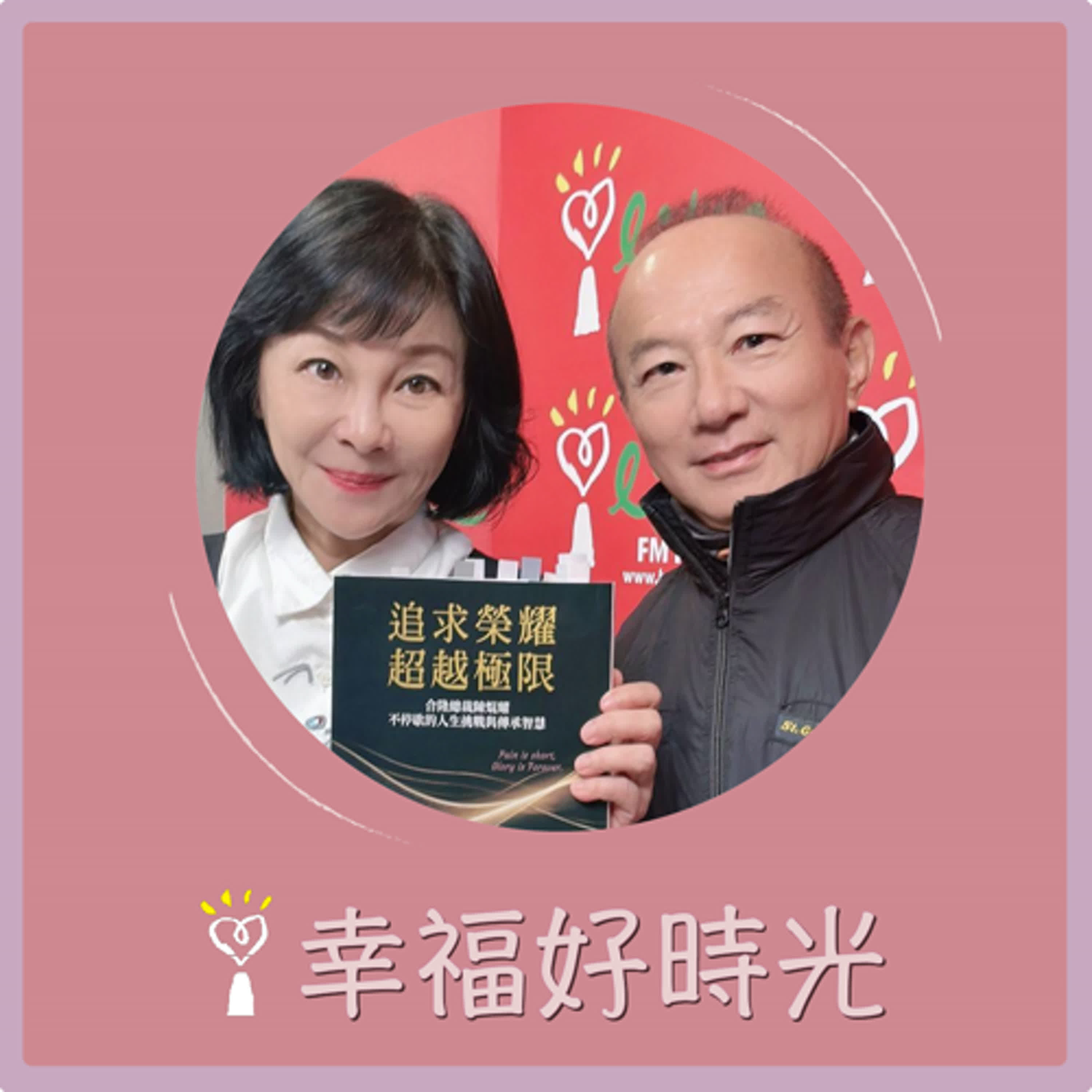 2024.10.28 幸福好時光／吳淡如【追求榮耀,超越極限 ~ 合隆總裁陳焜耀不停歇的人生挑戰與傳承智慧】專訪 合隆毛廠總裁 陳焜耀 episode artwork