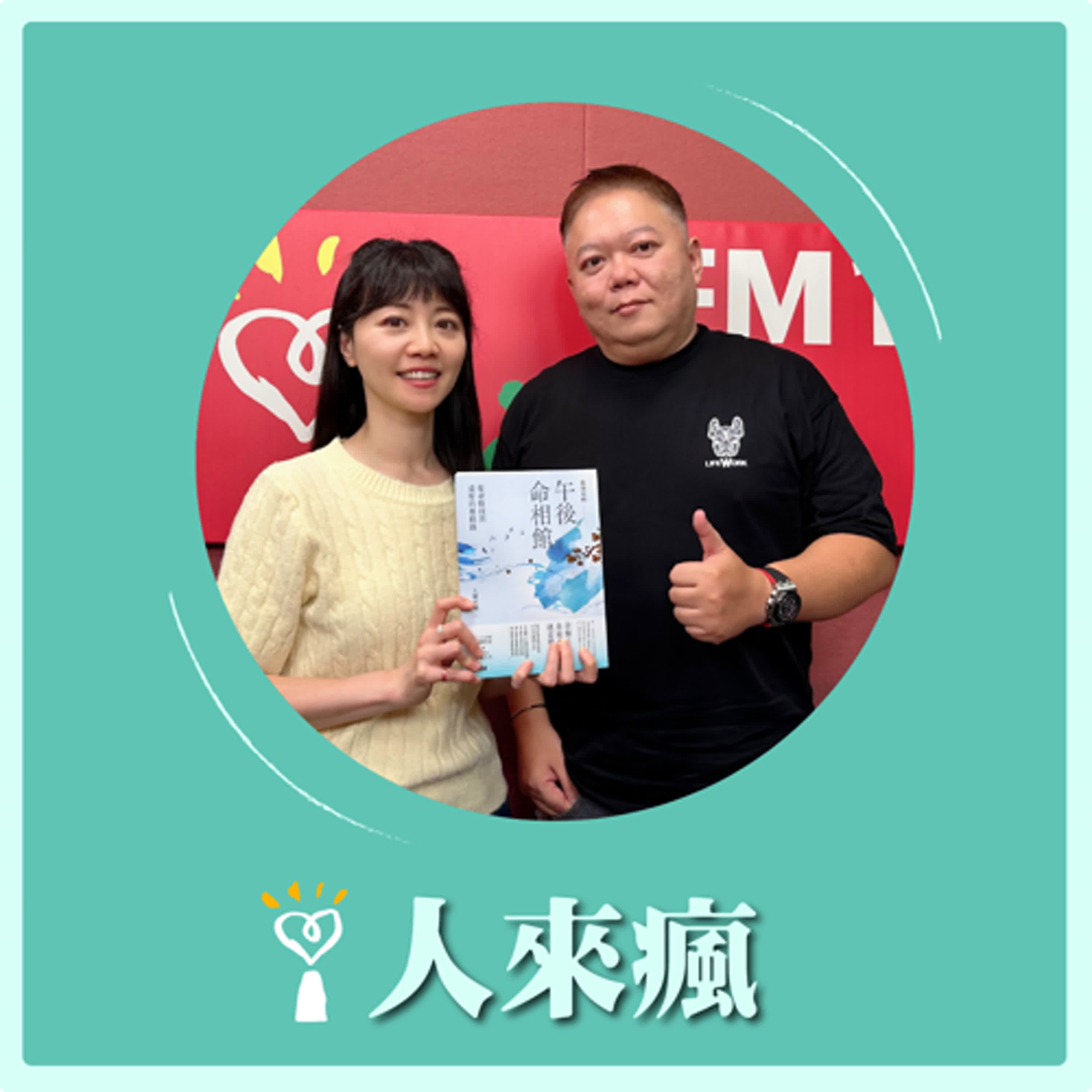 2024.08.29 人來瘋 高嘉瑜來了【嘉瑜聊紫微】專訪 大耕老師 episode artwork