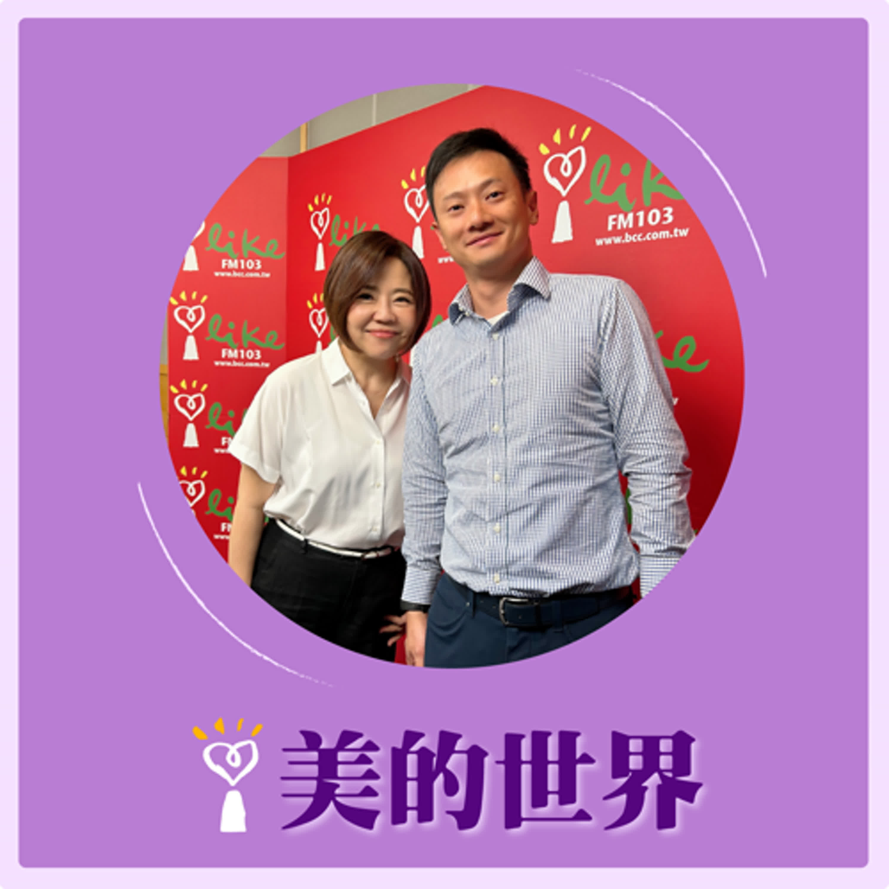 2024.10.22 美的世界／于美人【青年創業—慧康生活科技】專訪 鄧居義 episode artwork
