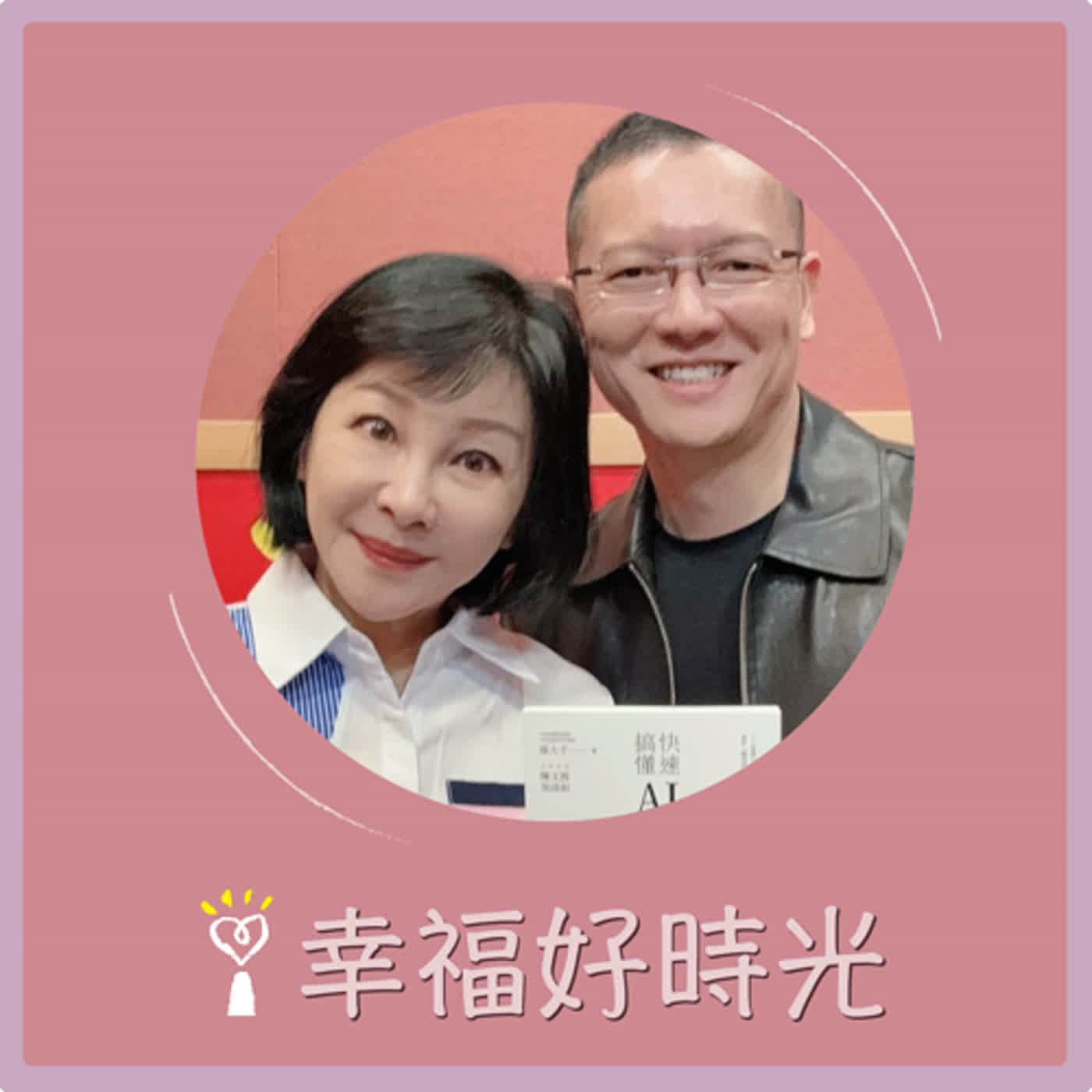 2024.05.15 幸福好時光／吳淡如【快速搞懂AI人工智慧：我能運算你、取代你、終結你】專訪 孫大千 episode artwork