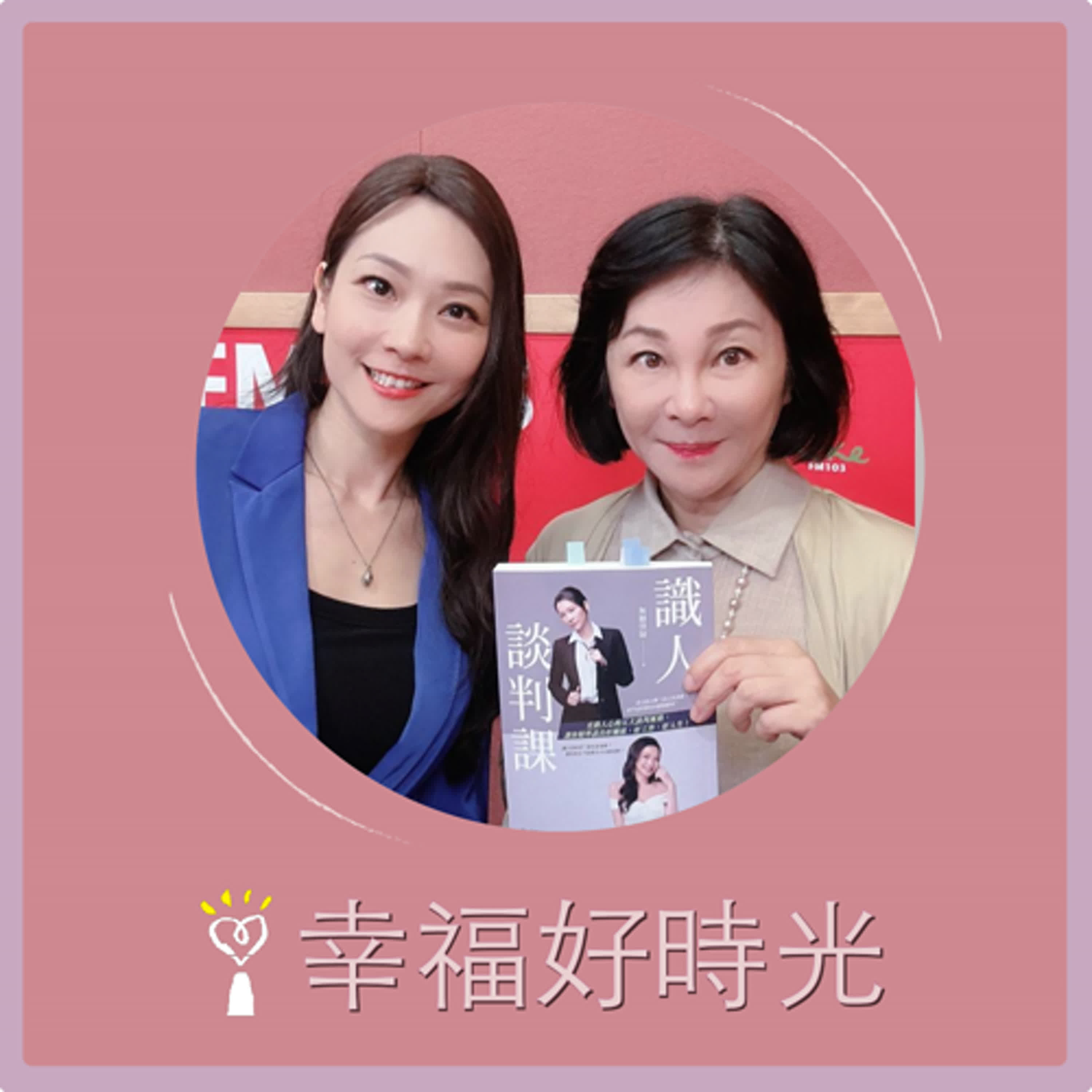 2025.04.21 幸福好時光【識人談判課 ~ 直指人心的五大談判風格，讓你精準談出好關係、好工作、好人生！】專訪 無糖律師 episode artwork