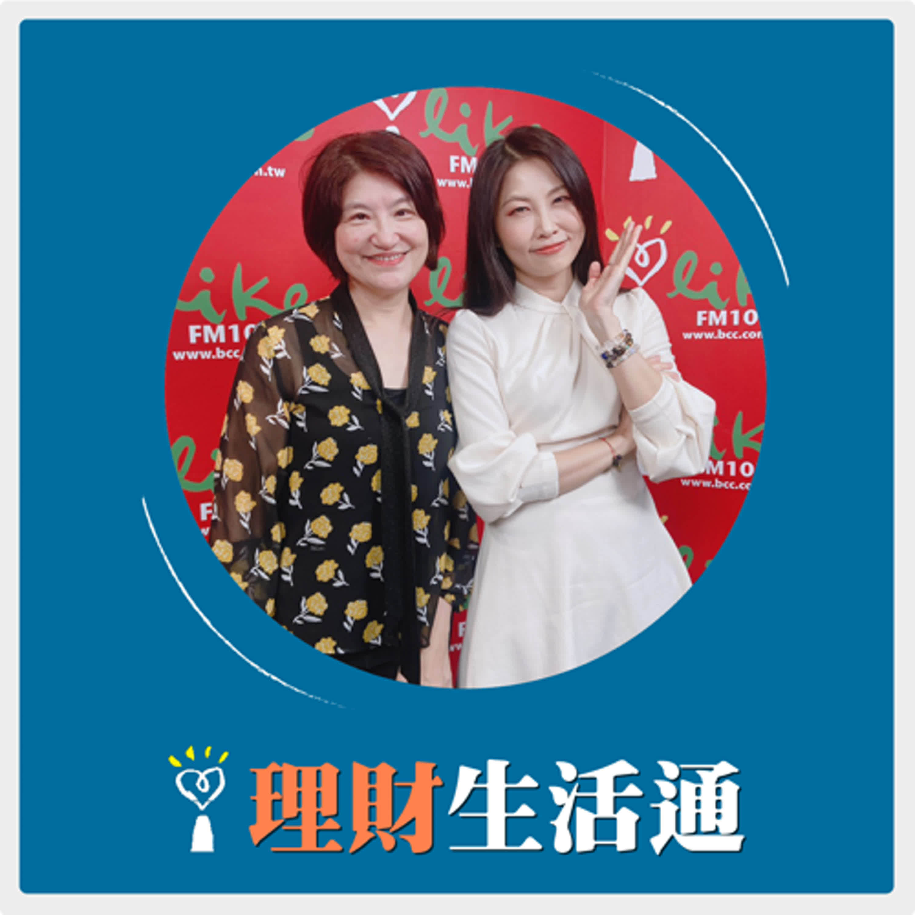 2025.04.23 理財生活通／夏韻芬【如何用最簡單天然的方式，讓自己表裡如一，更有自信】專訪 專業藥師 簡詩敏（藥理詩詩） episode artwork