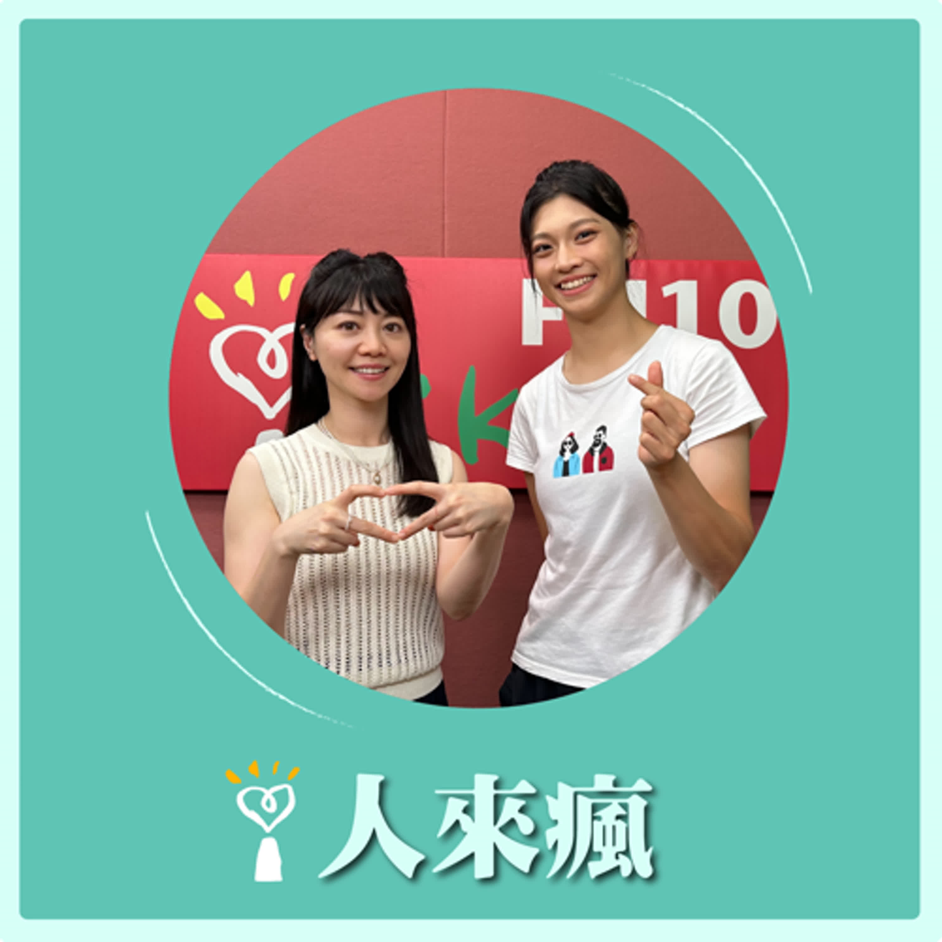 2024.09.06 人來瘋 高嘉瑜來了【台灣拳擊精靈】專訪 吳詩儀 episode artwork