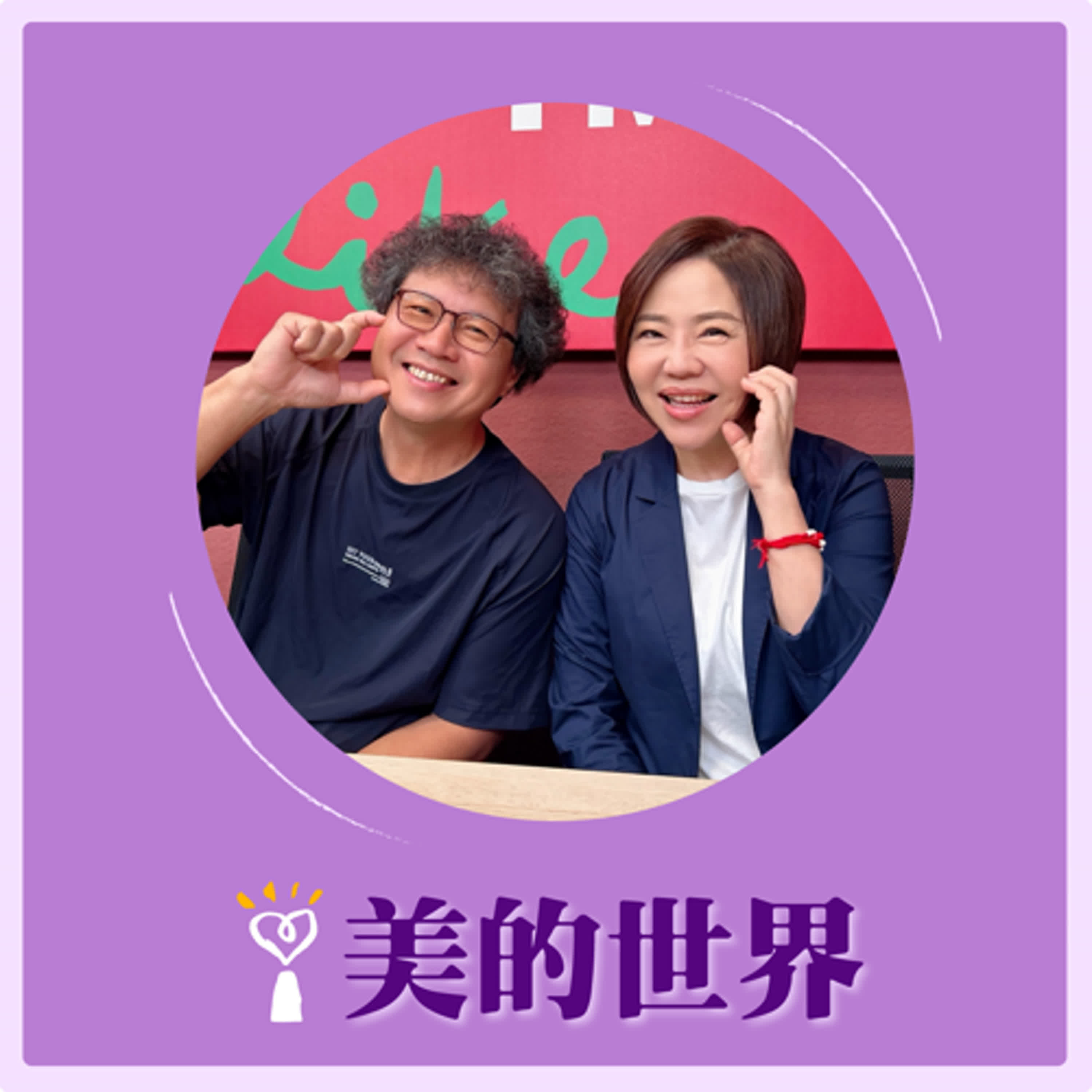 2025.06.06 美的世界／于美人【打造部落孩子的全母語教育】專訪 南島魯瑪社執行長 馬躍比吼 episode artwork