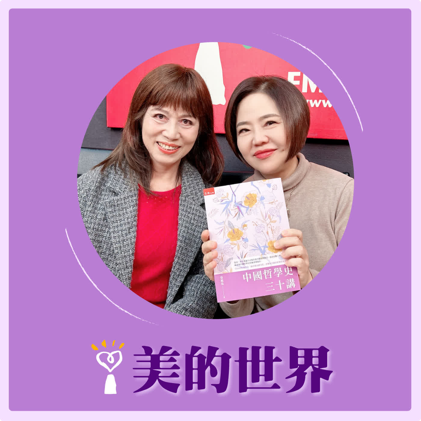 2026.03.06 美的世界【人物選讀-千古詞帝李煜（李後主）】專訪 彰化師範大學國文系所教授 張麗珠 episode artwork