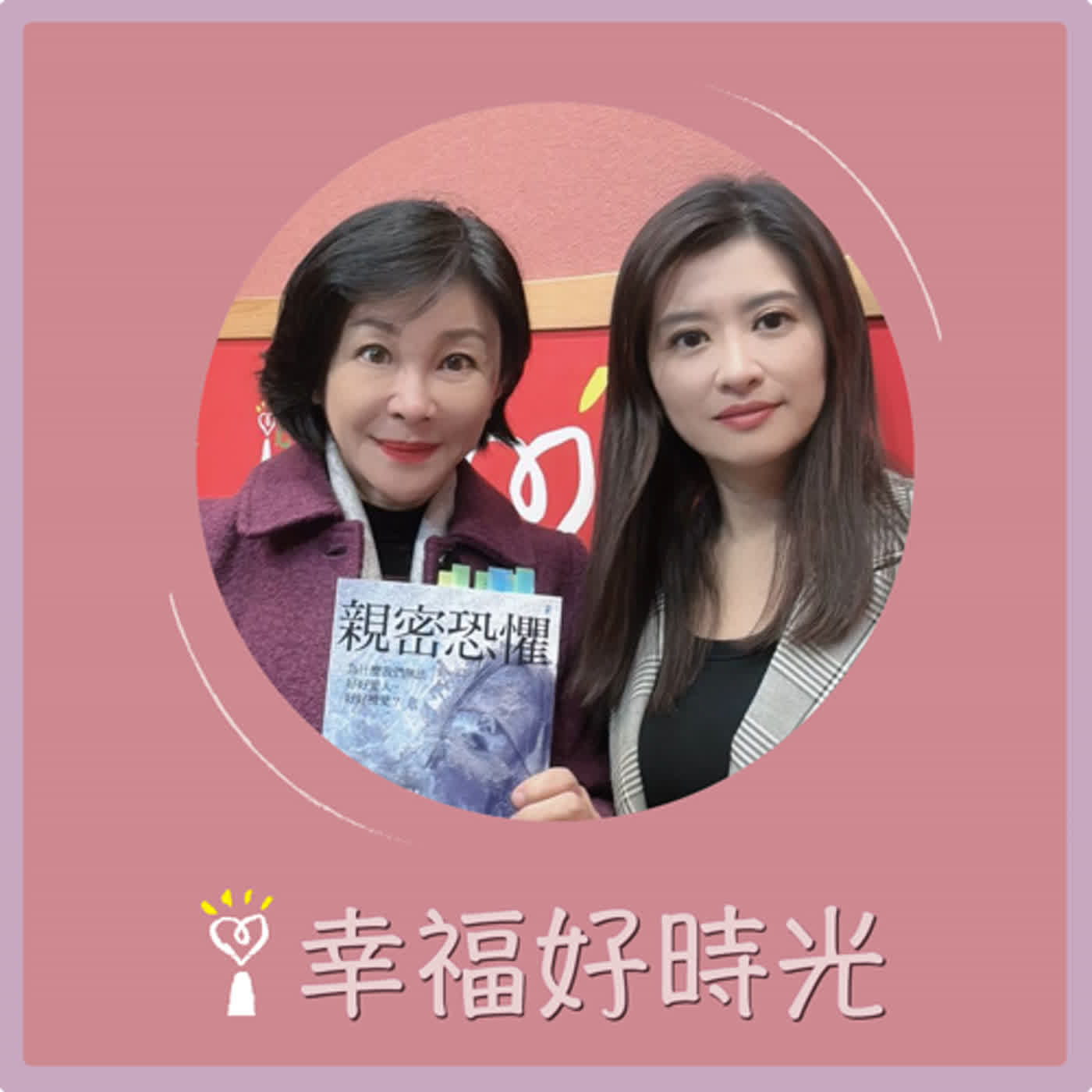 2024.02.15 幸福好時光／吳淡如【親密恐懼：為什麼我們無法好好愛人，好好被愛？ Part2】專訪 周慕姿 episode artwork