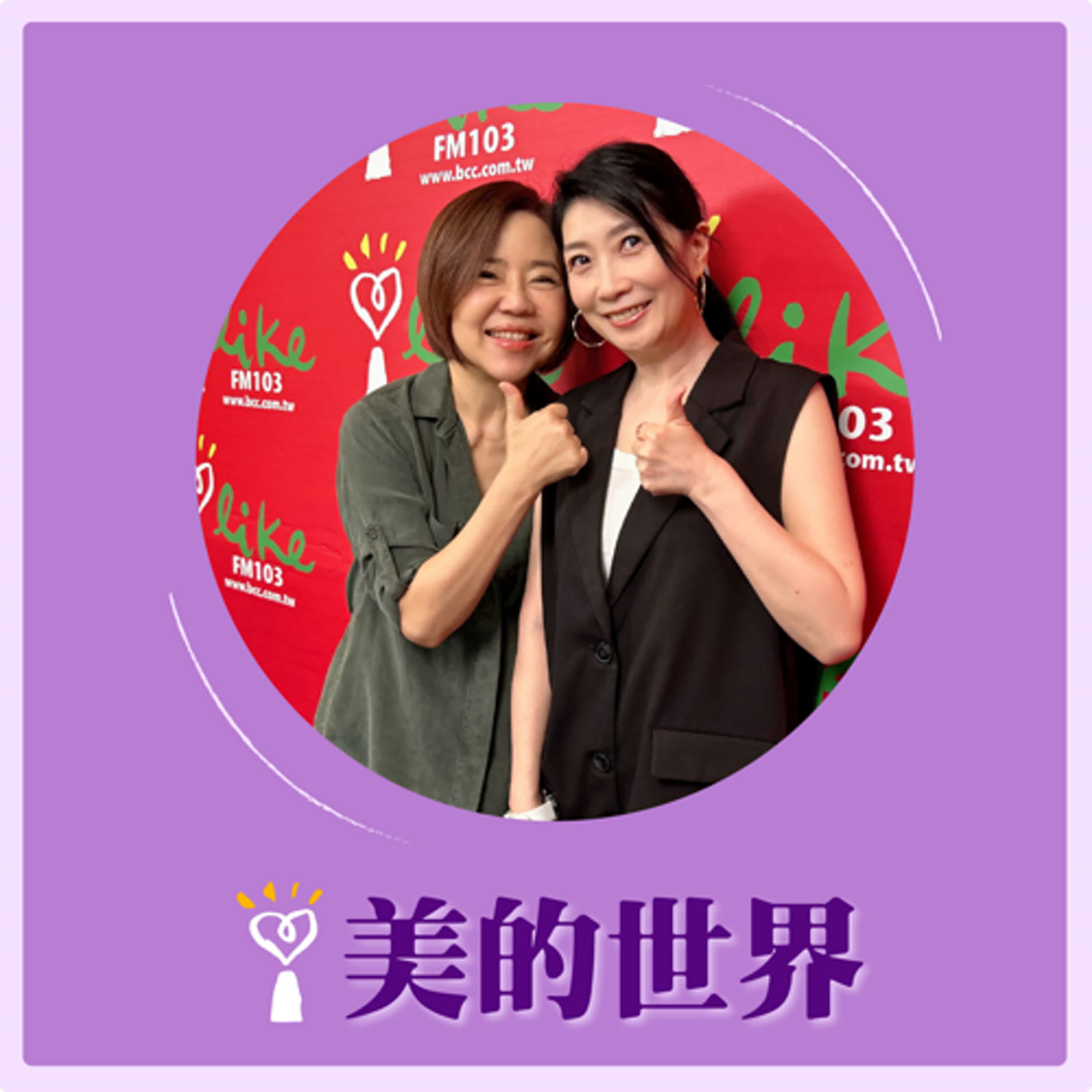 2024.08.29 美的世界／于美人【問嘉千】專訪 黃嘉千 episode artwork