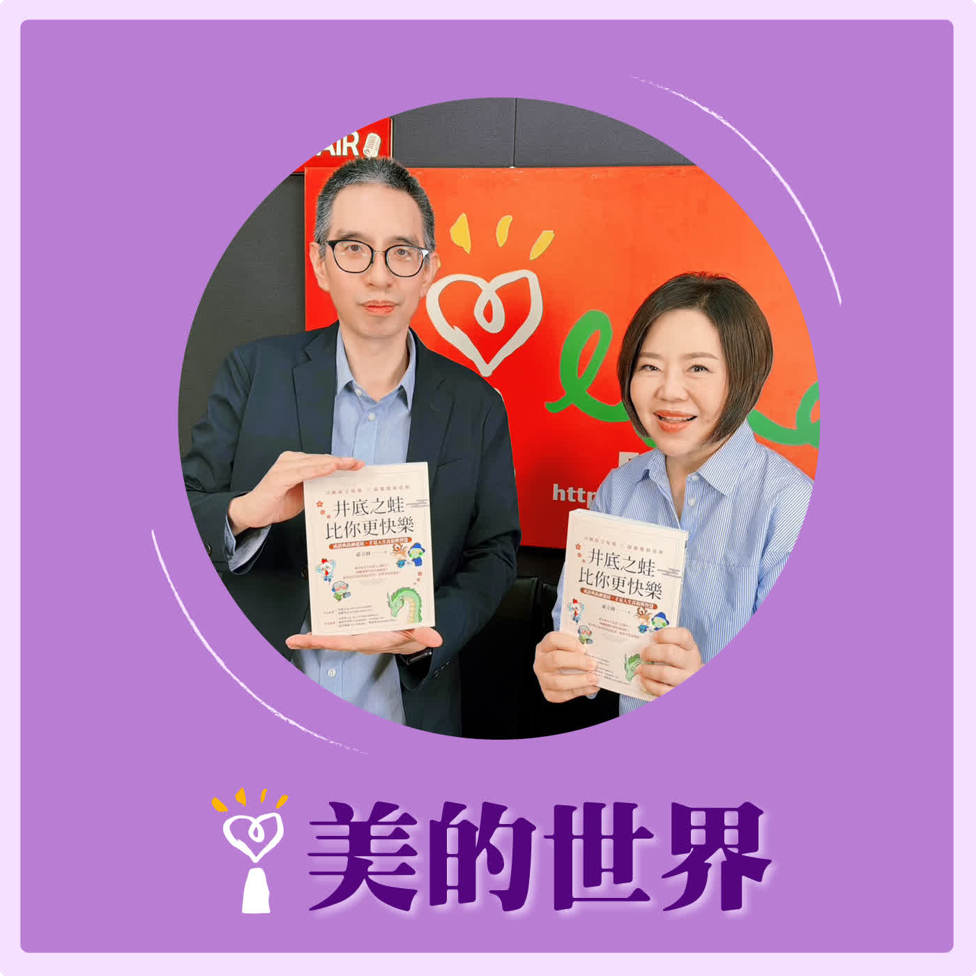 2026.05.15 美的世界【『井底之蛙』比你想像中更快樂！ 】專訪 臺灣師範大學國文系教授 祁立峰 episode artwork