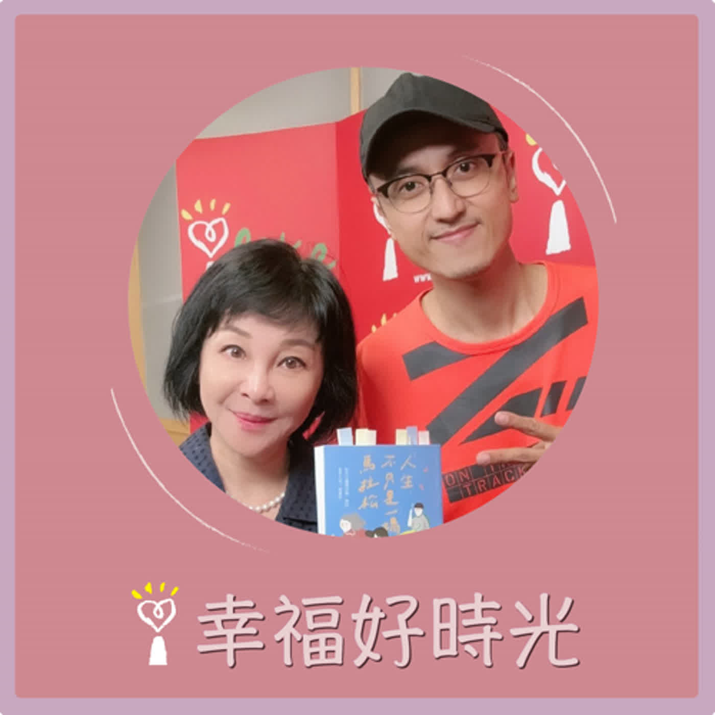 2024.06.24 幸福好時光／吳淡如【人生，不只是一場馬拉松】專訪 藍白拖 episode artwork