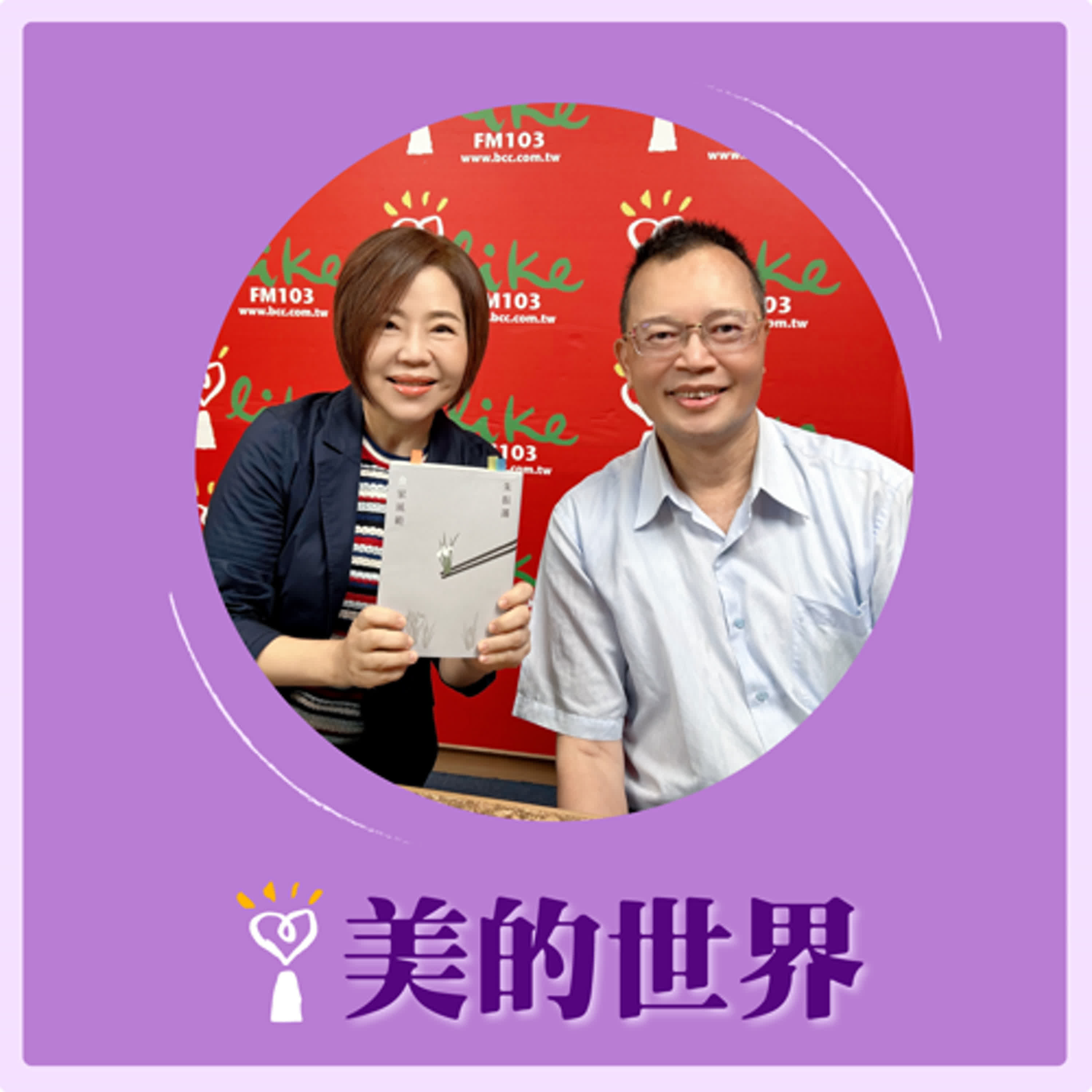 2025.05.26 美的世界／于美人【民國時期著名食家的食經食趣】專訪 美食名家 朱振藩 episode artwork