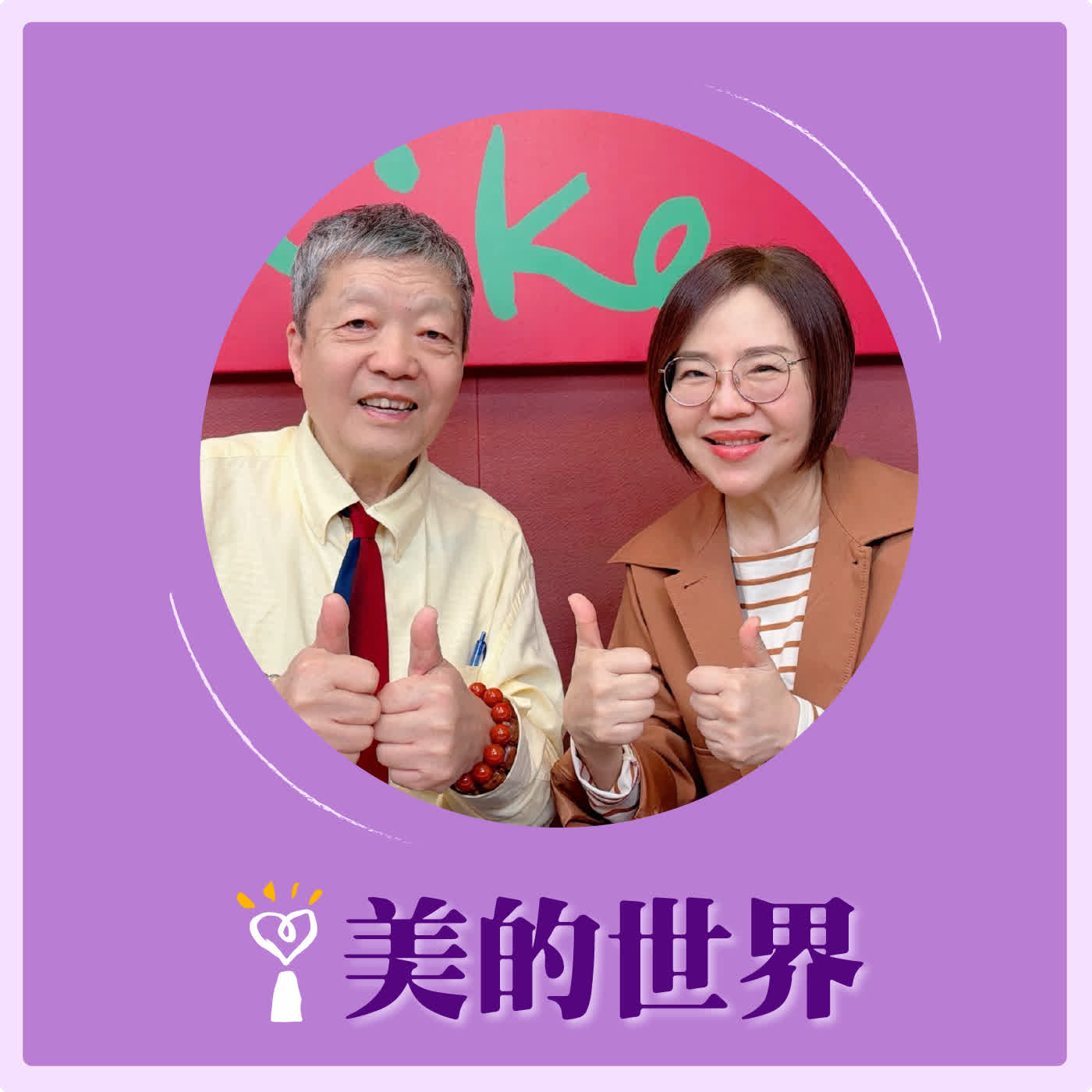 2026.03.20 美的世界【2026丙午年養生百科】專訪 美國加州中醫藥大學副校長 吳奇教授 episode artwork