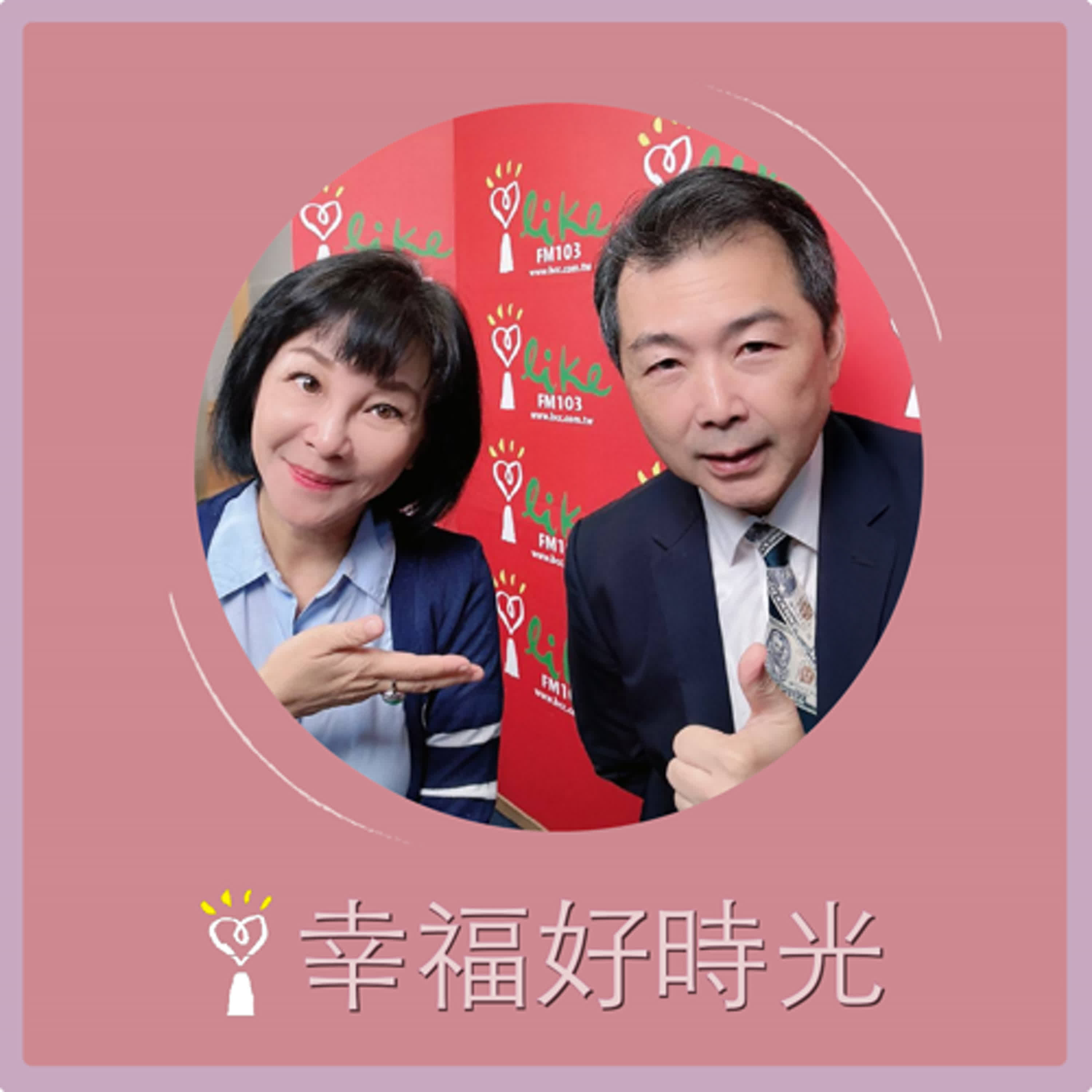 2024.11.18 幸福好時光／吳淡如【常見詐騙手法話術解析與因應之道，避免掉入詐騙陷阱！】專訪 警政署刑事警察局預防科 林書立 科長 episode artwork