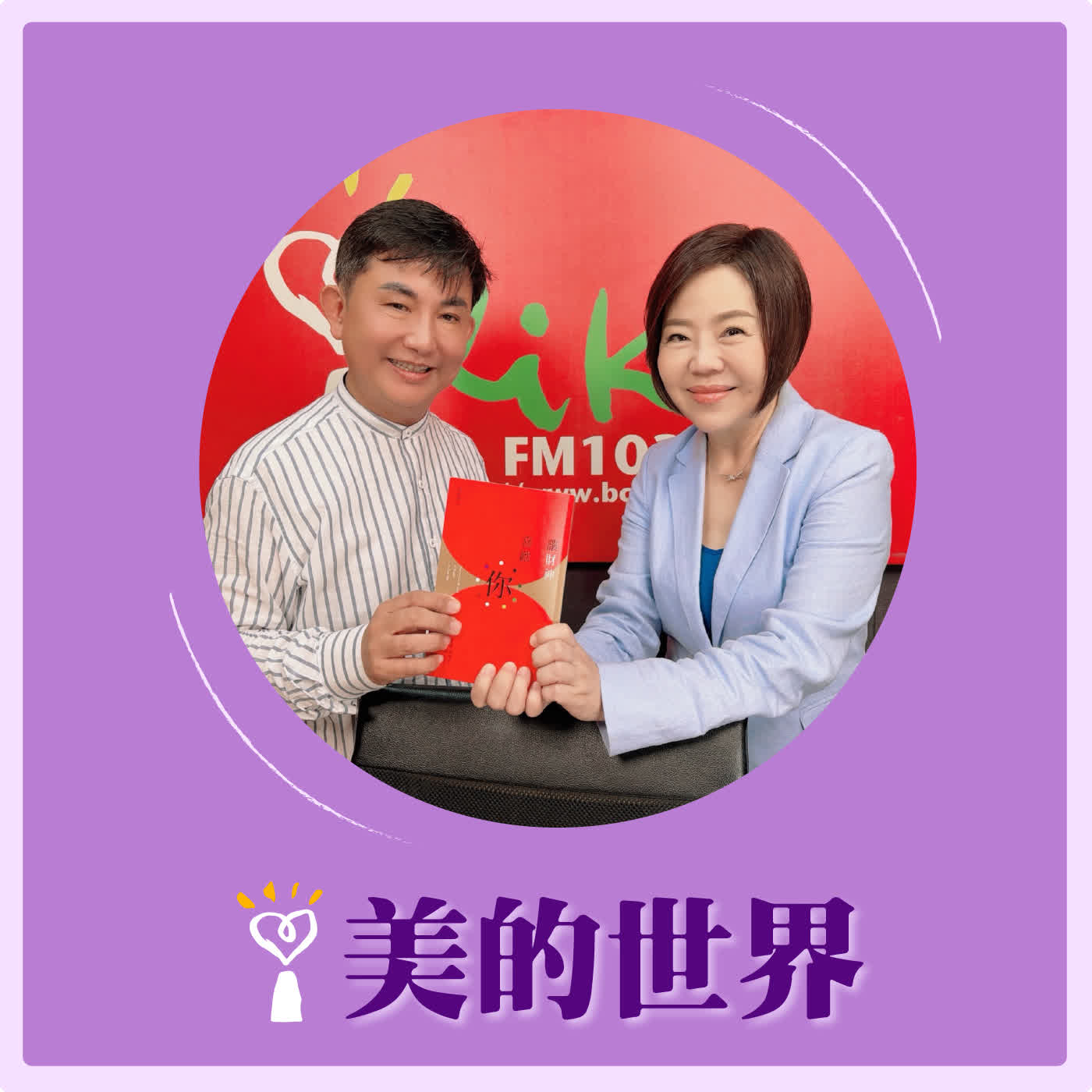 2026.10.07 美的世界【如何讓財神喜歡我？】專訪 風水師 周泰毅