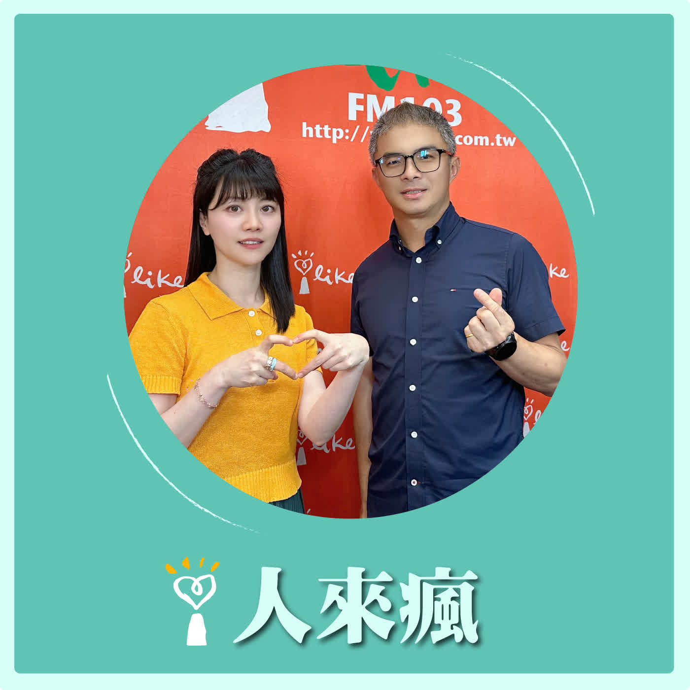 2026.05.07 人來瘋 高嘉瑜來了【營養午餐好吃嗎?】專訪 陳明信
