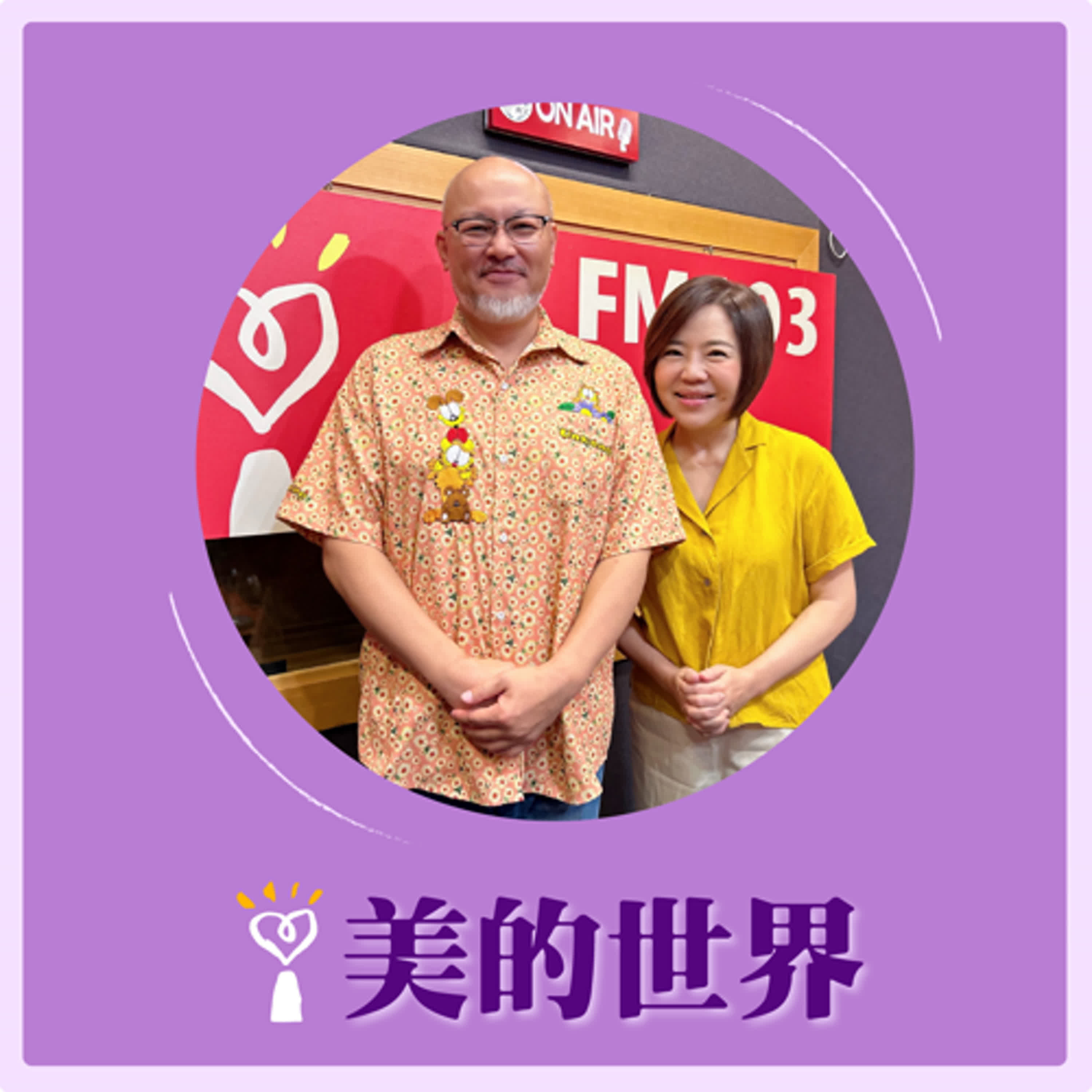 2024.09.13 美的世界／于美人【學習當個好父親】專訪 劉亮佐 episode artwork