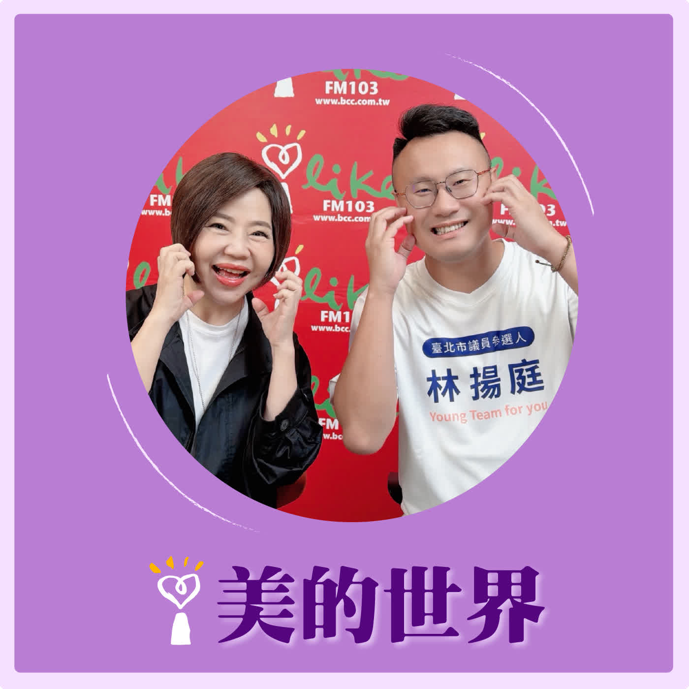 2026.09.29 美的世界【從爸爸手中接棒，走進士林北投】專訪 台北市議員參選人 林揚庭