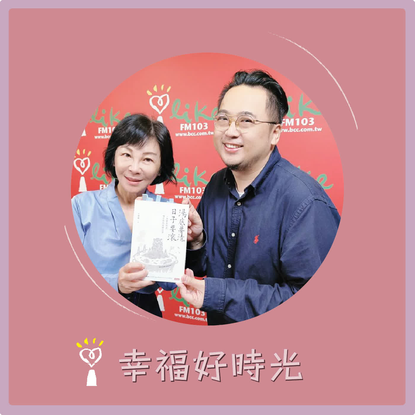 2026.10.05 幸福好時光【從迪化街豆沙行到金門火鍋店】專訪 前金門縣政府觀光處處長 丁健剛 (大丁) 