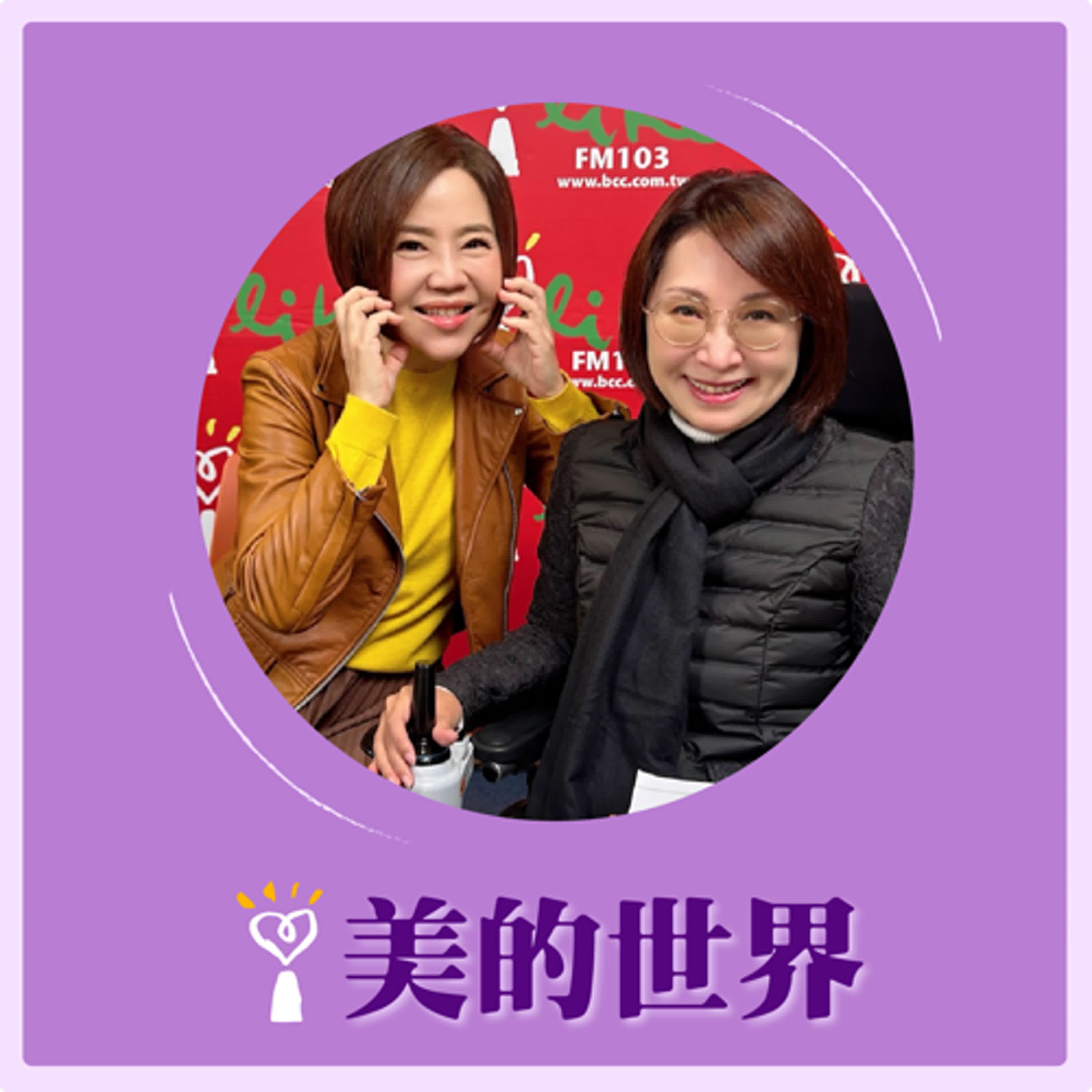 2025.02.12 美的世界／于美人【我的身體我做主！】專訪 為愛前行基金會創辦人/基隆市社會處處長/前不分區立委 楊玉欣 episode artwork
