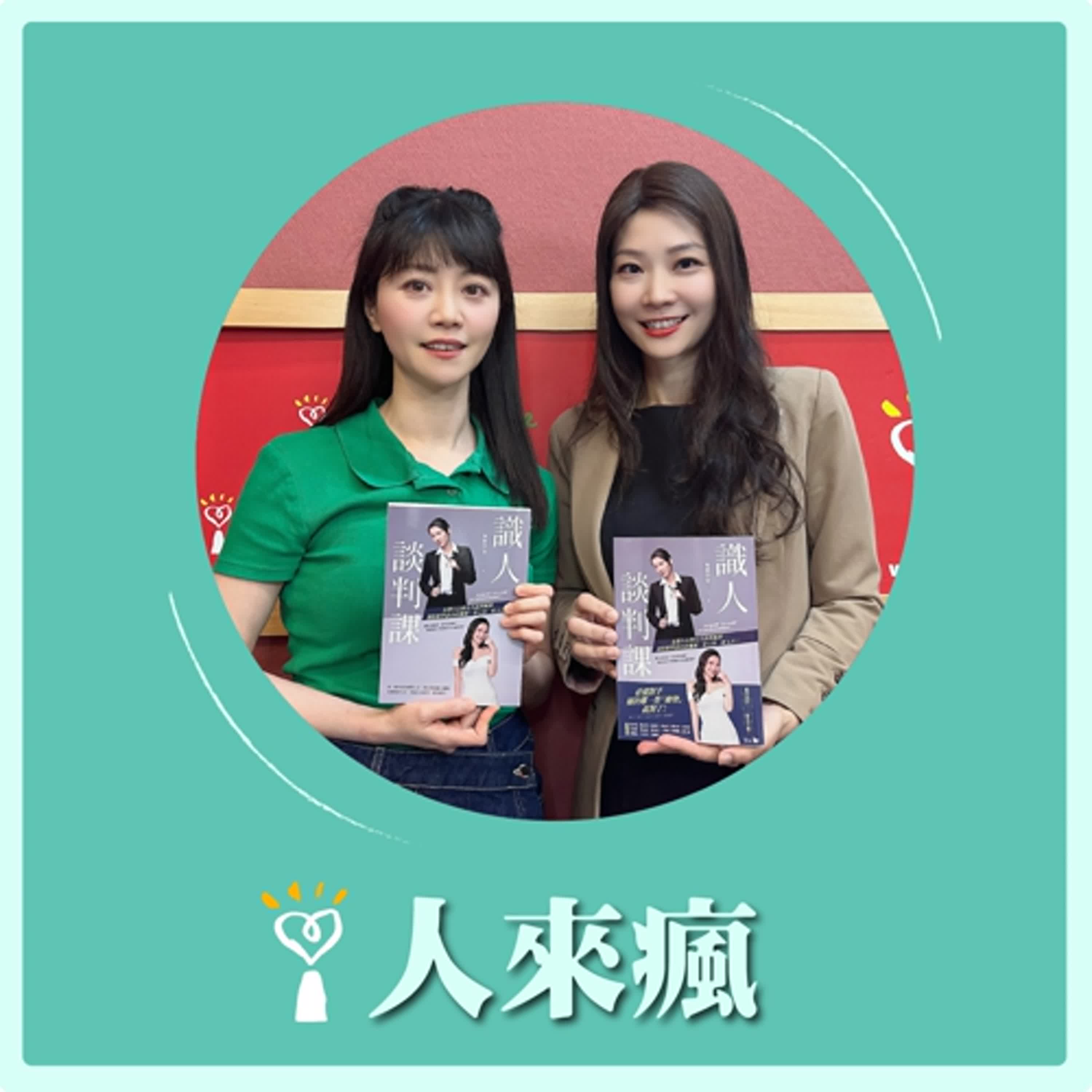 2025.05.30 人來瘋 高嘉瑜來了【識人談判課】專訪 無糖律師 episode artwork