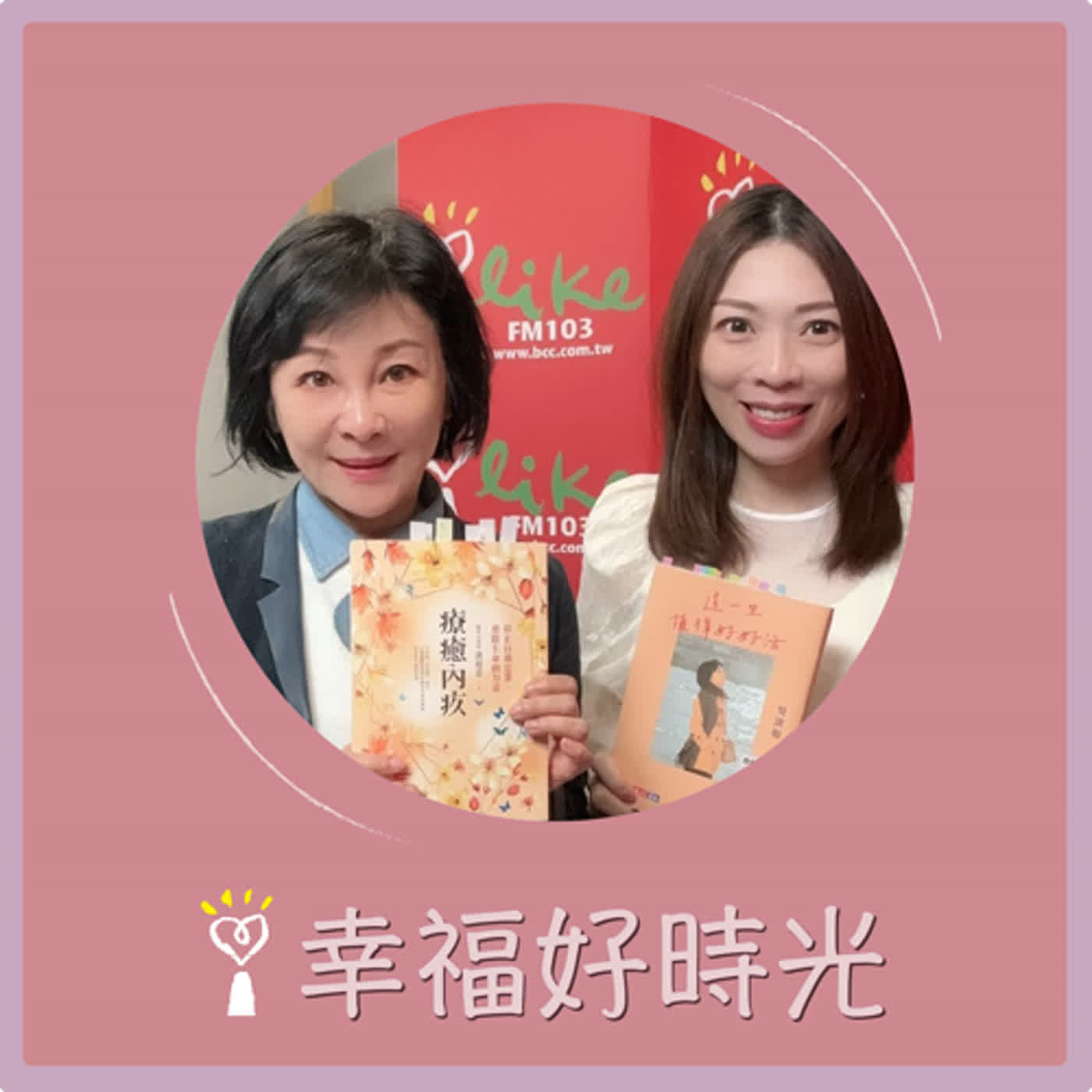 2024.03.20 幸福好時光／吳淡如【療癒內疚：停止自我定罪，重啟生命的力量】專訪 洪培芸 episode artwork