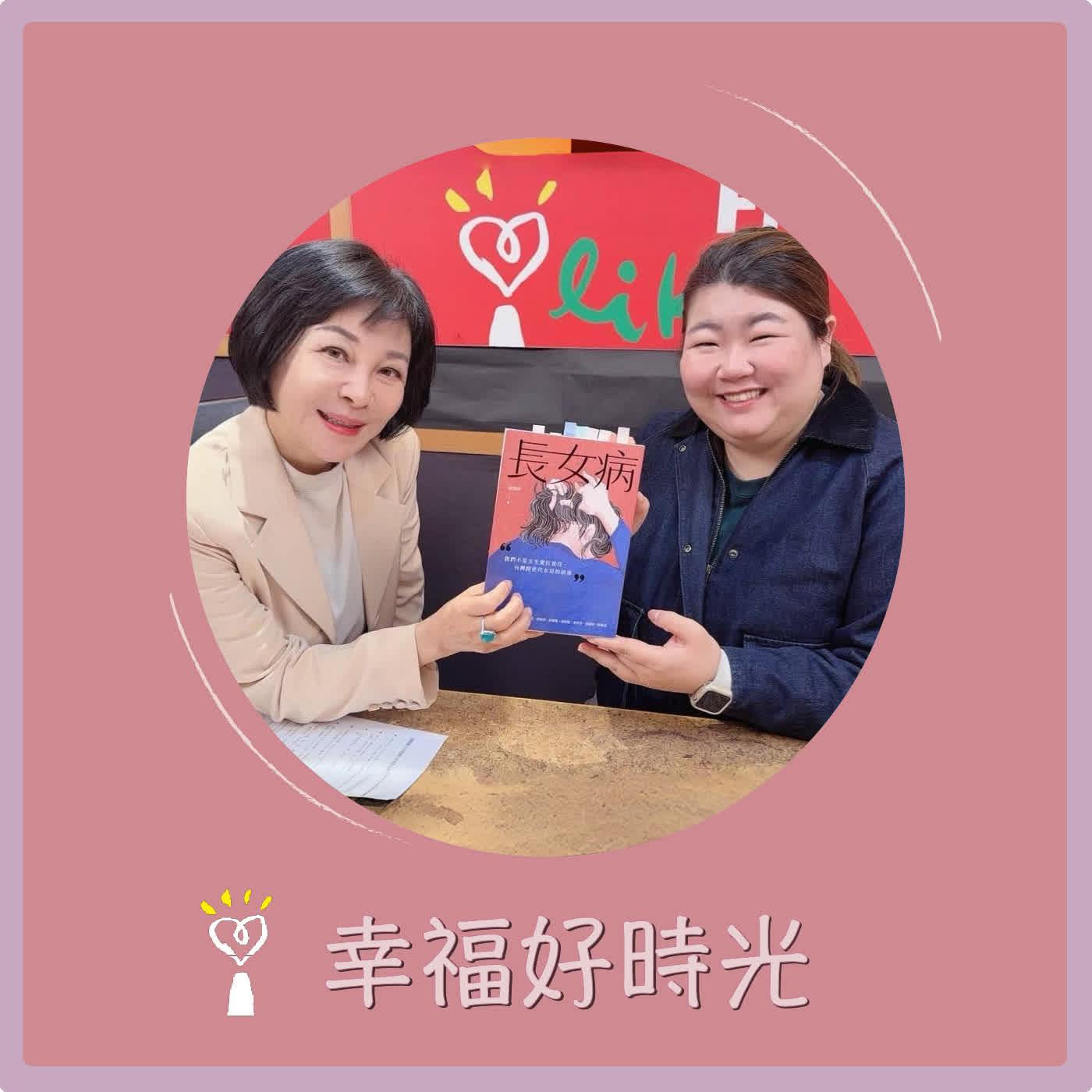 2026.04.07 幸福好時光【長女病 ~ 我們不是天生愛扛責任，台灣跨世代女兒的故事 part 2】專訪 張慧慈（小花媽） episode artwork