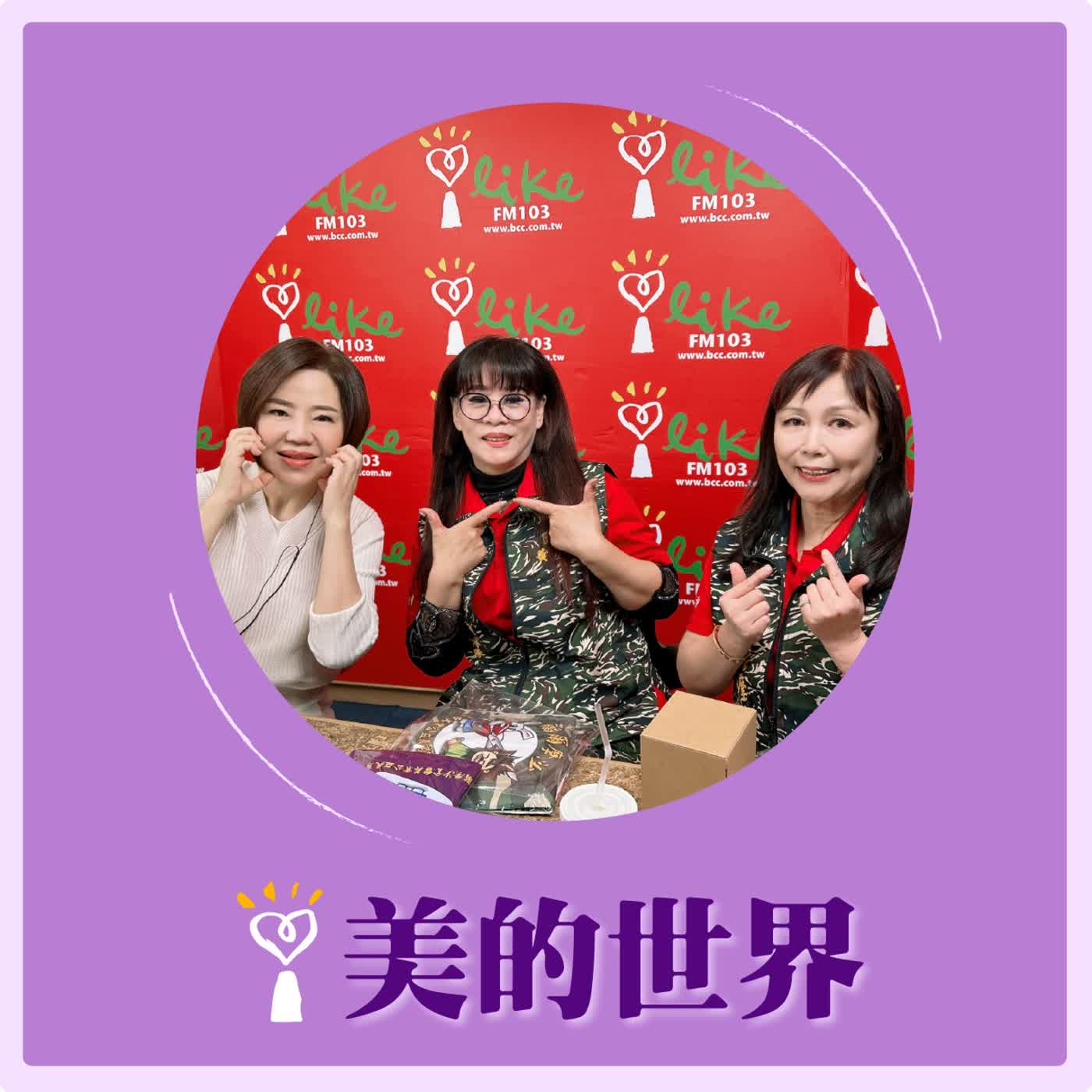 2026.01.27 美的世界【台灣在地有光—福爾摩沙公益義剪團】專訪 團長 黃麗敏、義剪老師 楊麗玲 episode artwork