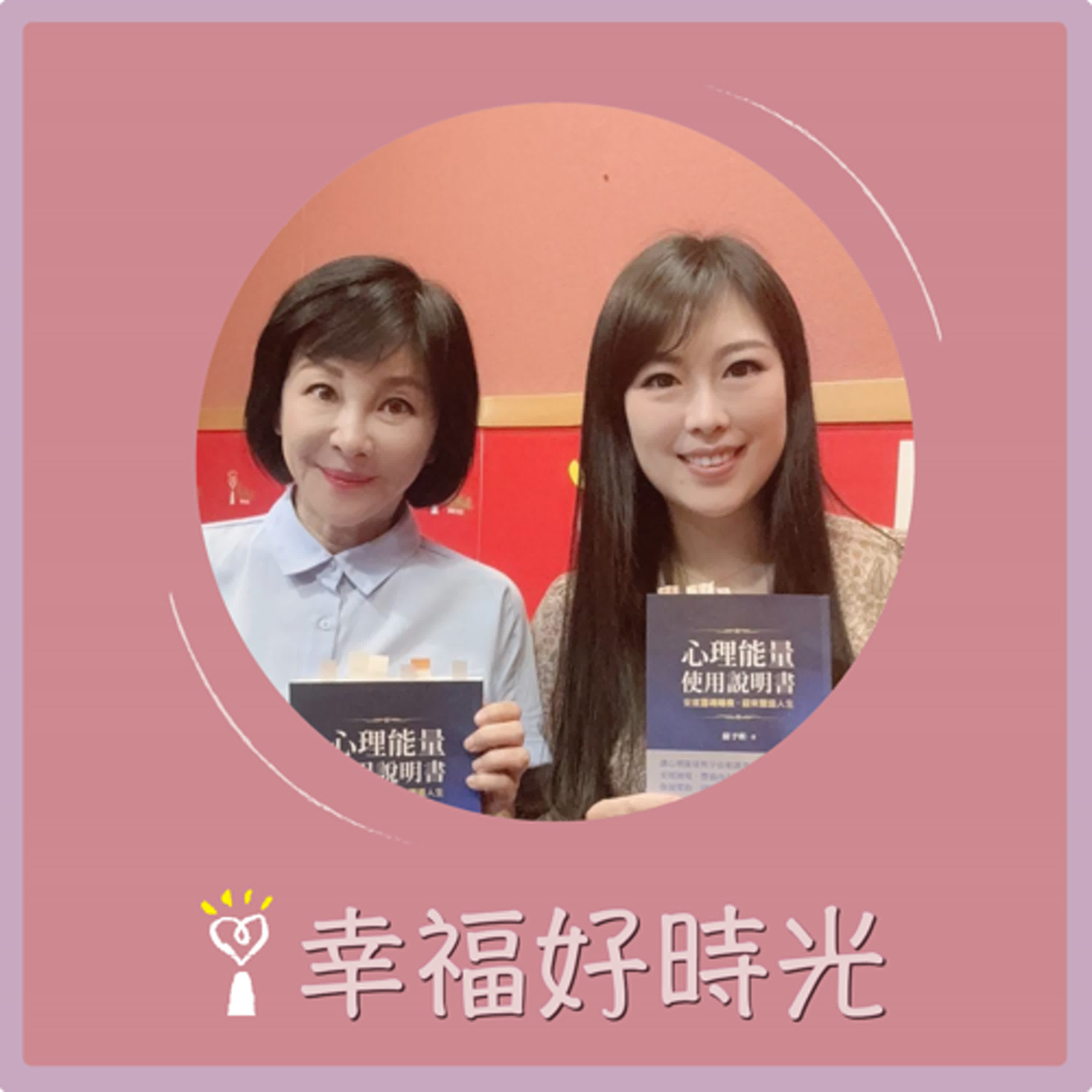 2024.08.07 幸福好時光／吳淡如【心理能量使用說明書：安度靈魂暗夜，迎來豐盛人生 】專訪 蘇予昕 episode artwork