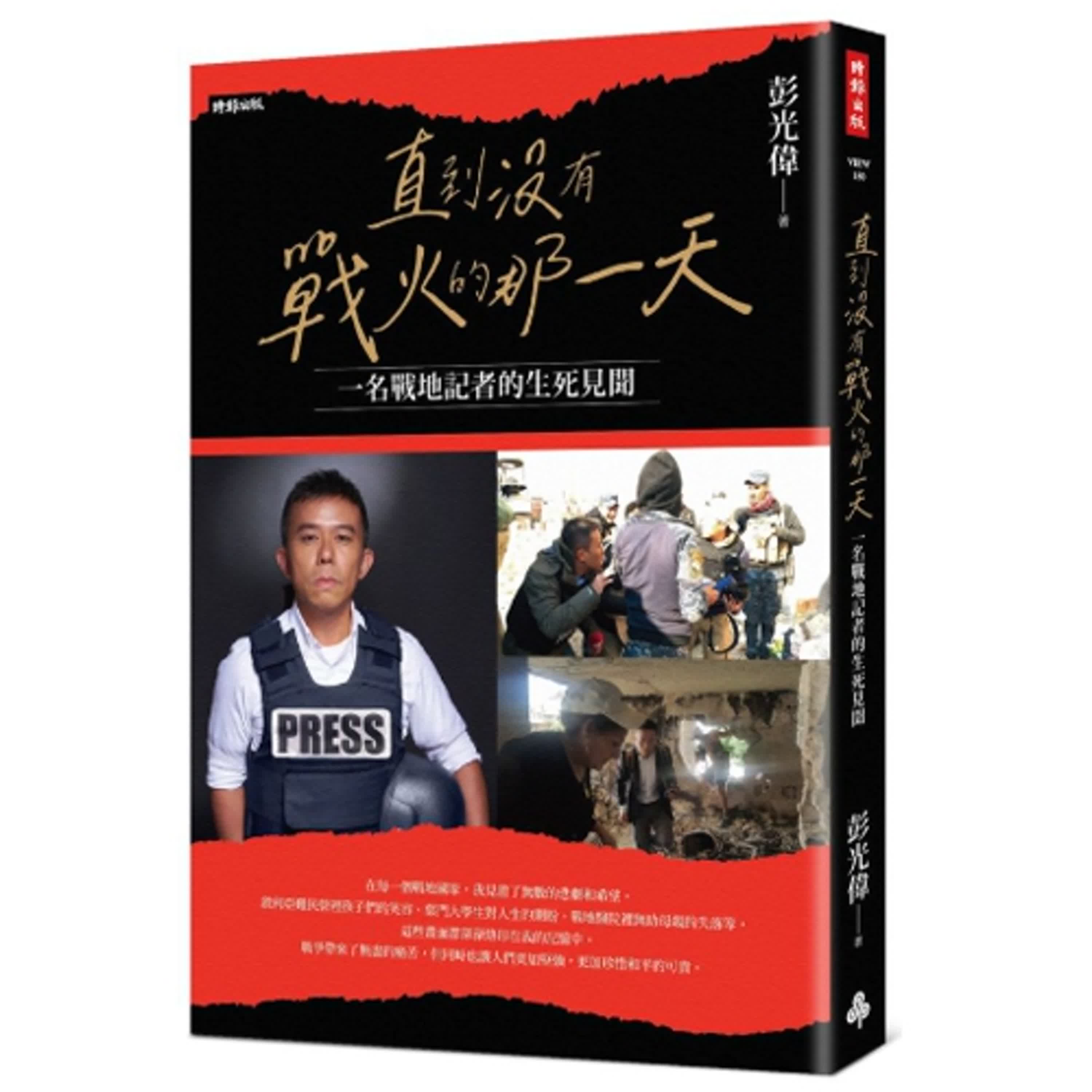 2024.11.22 范瑞杰的異想世界【直到沒有戰火的那一天】專訪 資深國際新聞記者 彭光偉 episode artwork