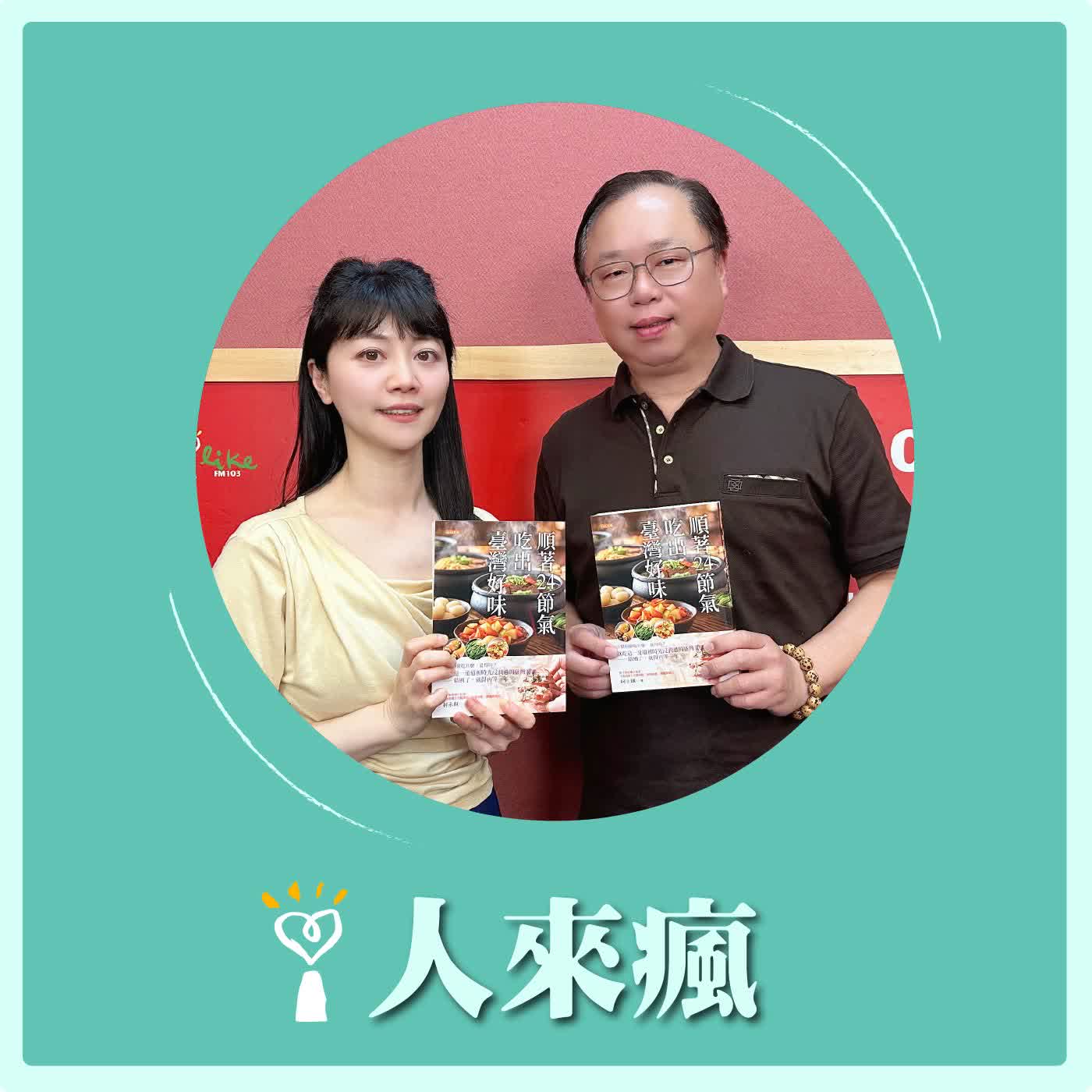 2026.04.24 人來瘋 高嘉瑜來了【24節氣的臺灣美味】專訪 柯永輝 episode artwork