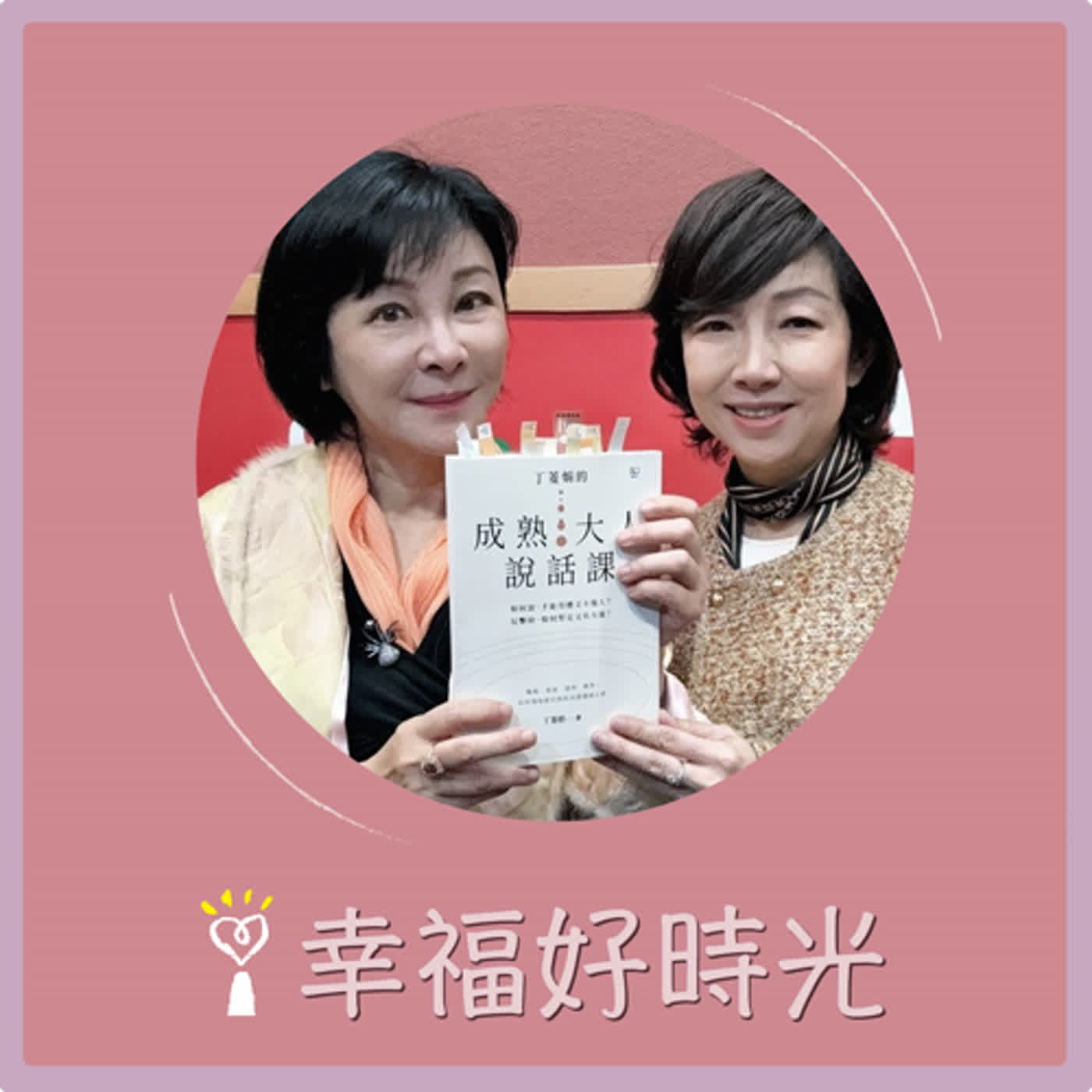 2024.03.28 幸福好時光／吳淡如【丁菱娟的成熟大人說話課】專訪 丁菱娟 episode artwork