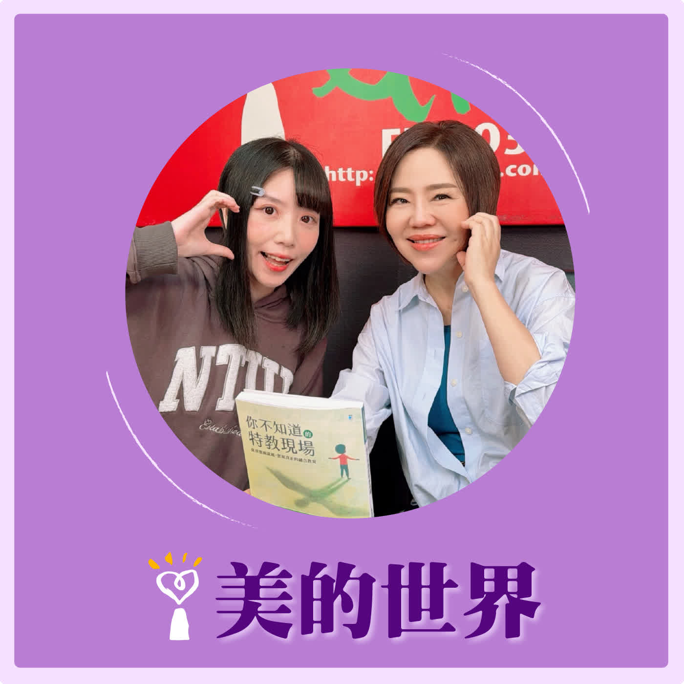 2026.04.06 美的世界【走進最真實的特教現場】專訪 臺北市國小特教老師 楊元安（羊羊老師） episode artwork