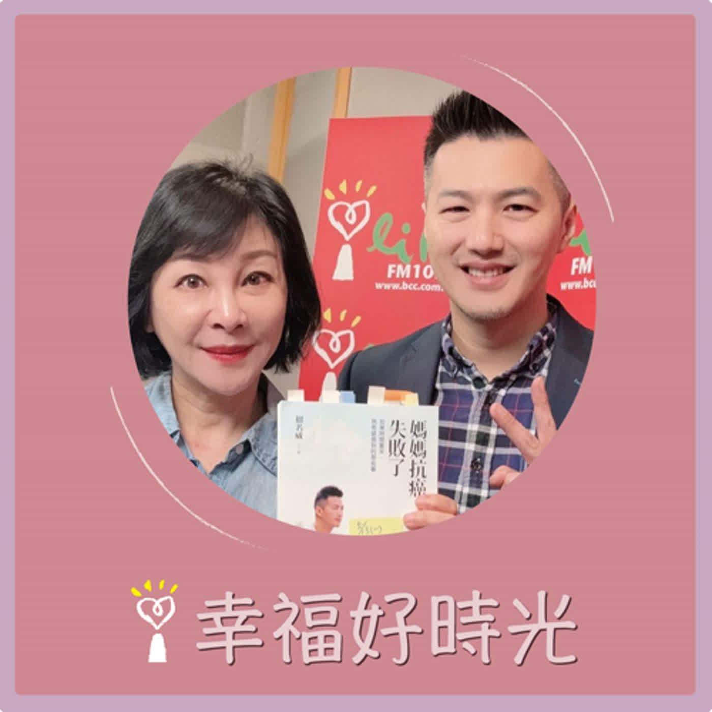 2024.05.13 幸福好時光／吳淡如【媽媽抗癌失敗了：如果時間重來，我希望做到的那些事】專訪 招名威 episode artwork