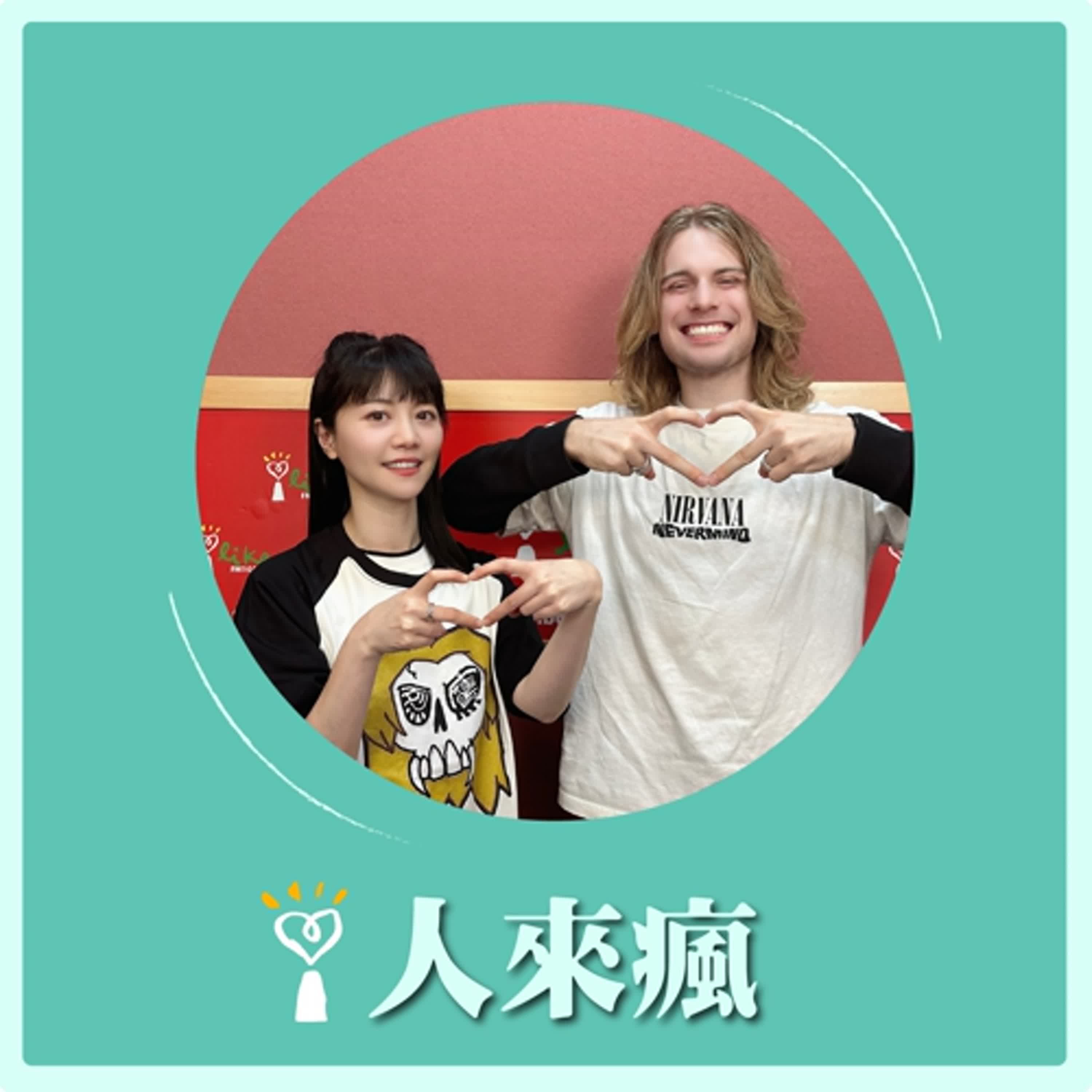 2025.08.22 人來瘋 高嘉瑜來了【當嘉瑜遇上搖滾烈鷹】專訪 烈鷹 episode artwork