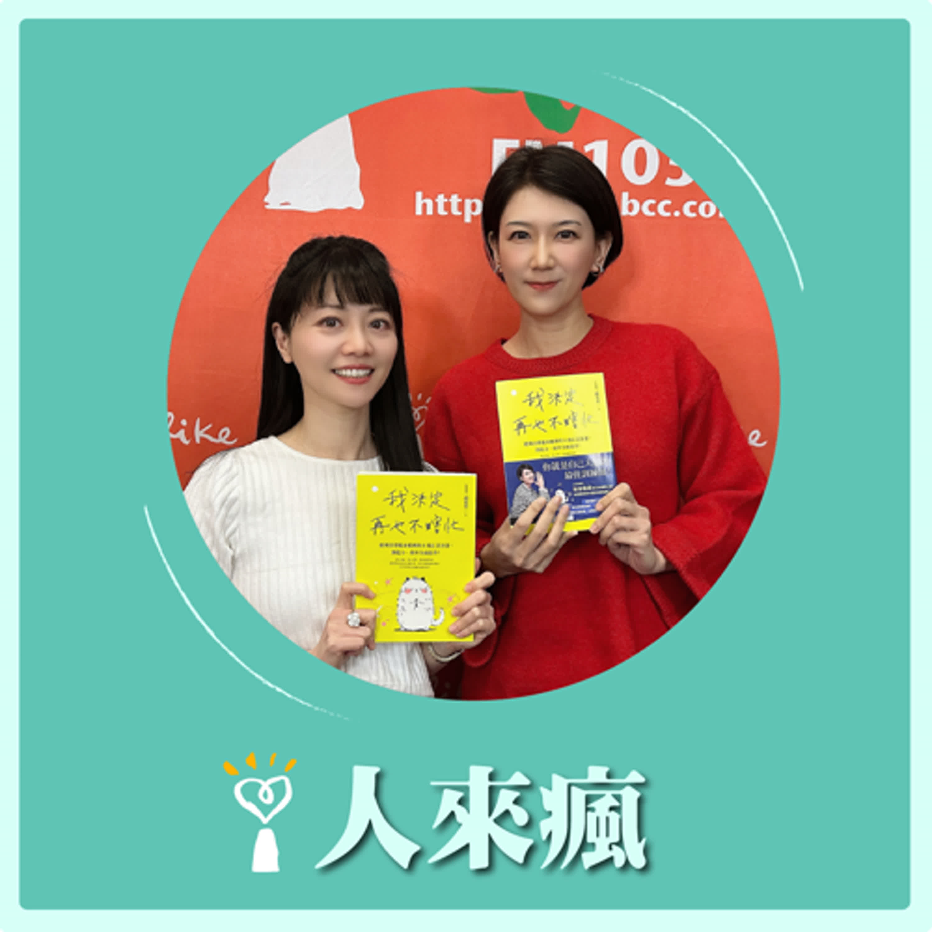 2024.11.28 人來瘋 高嘉瑜來了【你到底在忙什麼？】專訪 趙安安 episode artwork