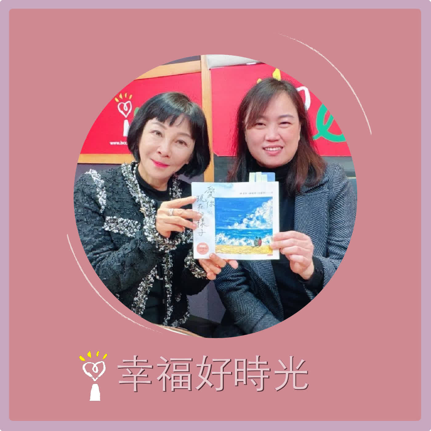 2026.03.10 幸福好時光【愛你現在的樣子 part 2】專訪 神老師 (神媽咪)