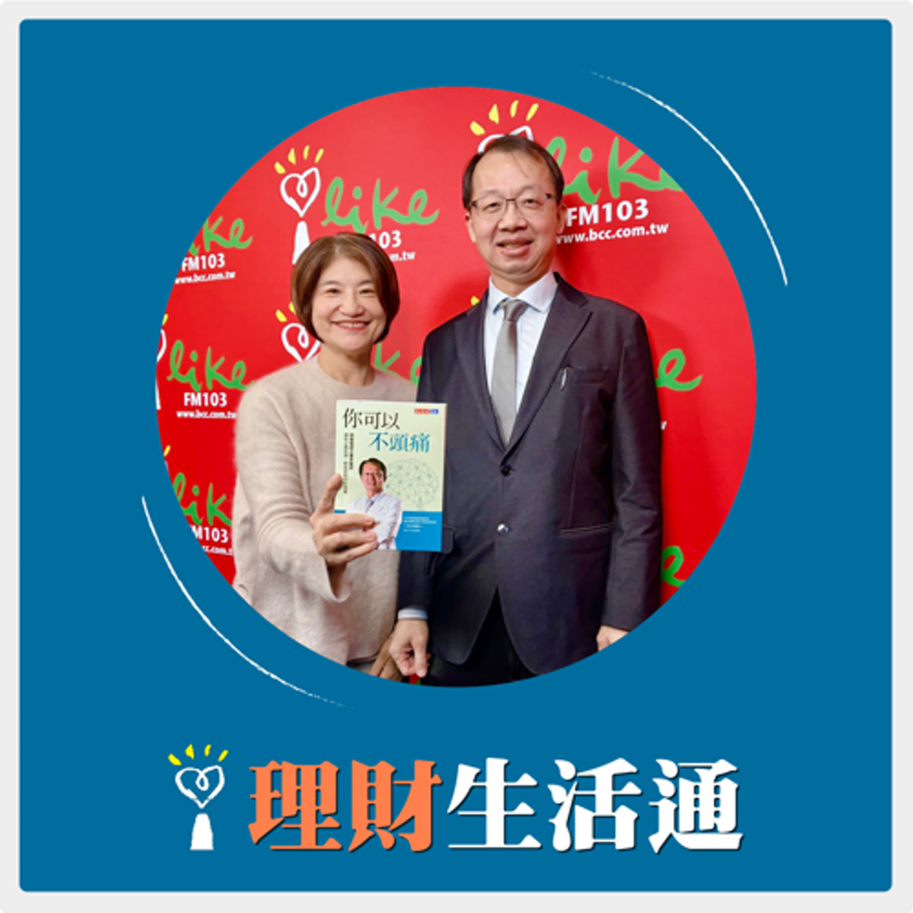 2026.01.13 理財生活通／夏韻芬【頭痛醫學的行走教科書 來了！】專訪 臺北榮民總醫院副院長 頭痛權威 王署君 episode artwork