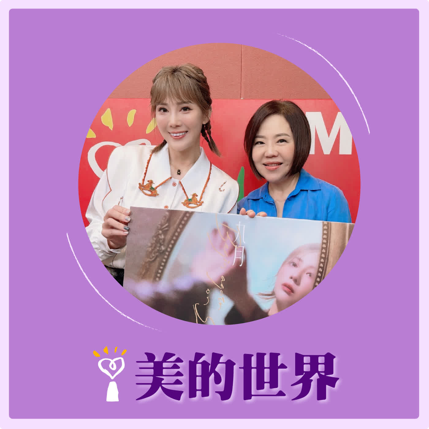 2026.07.06 美的世界【《九月初五》唱給歲月的一封情書】專訪 台語歌手 郭婷筠 episode artwork