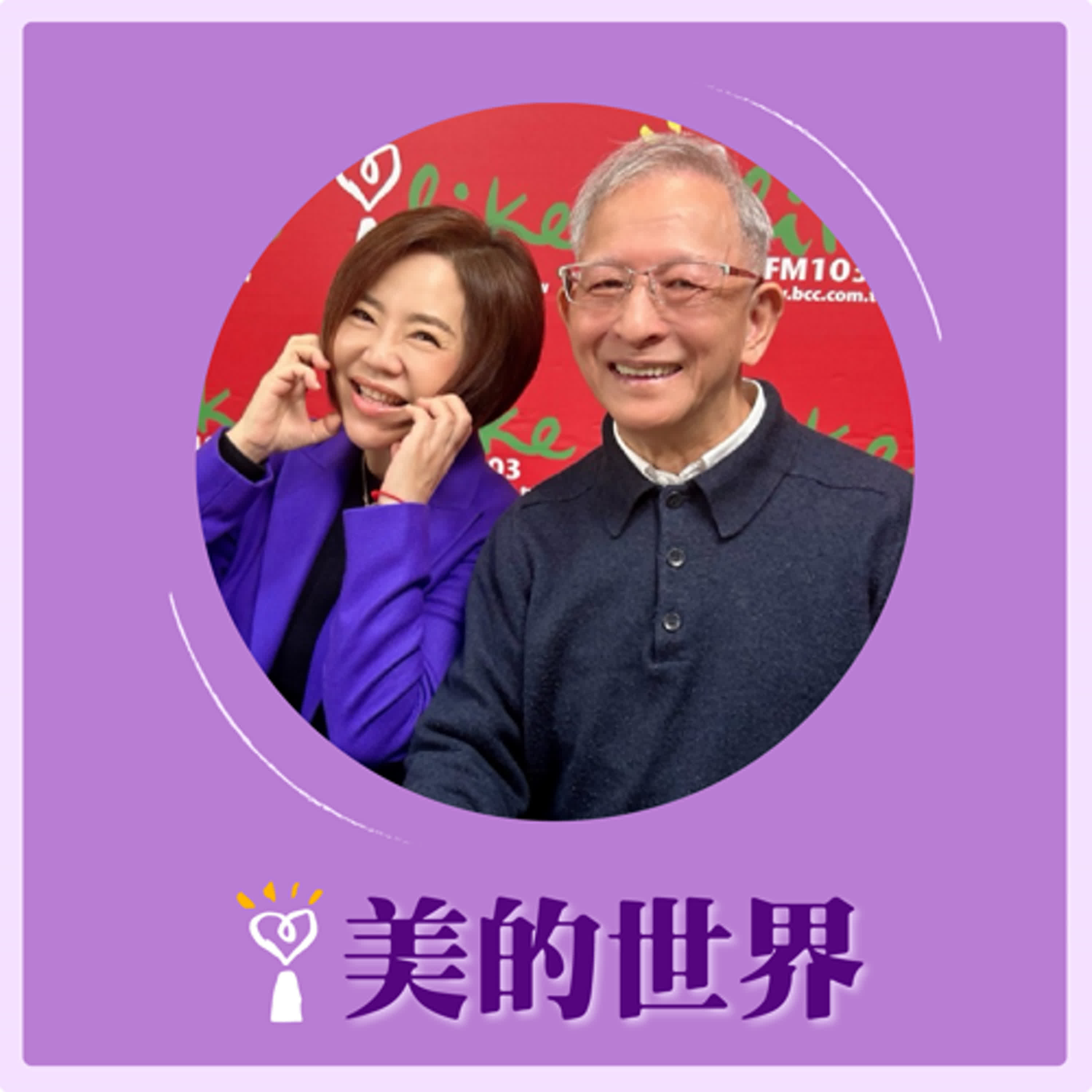 2025.02.17 美的世界／于美人【《尋找安全的家》】專訪 知名結構及土木技師、現任台北市土木建築學會理事長 蔡榮根 episode artwork
