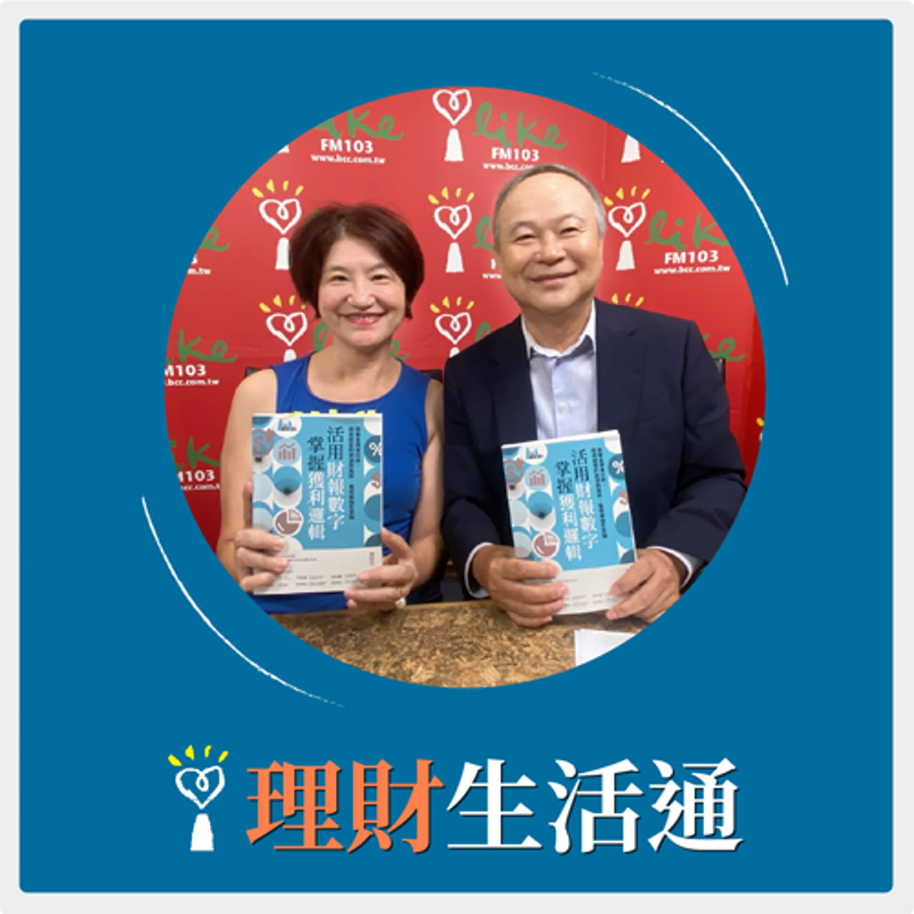 2024.09.30 理財生活通／夏韻芬【活用財報數字，掌握獲利邏輯】專訪 郭榮芳 episode artwork