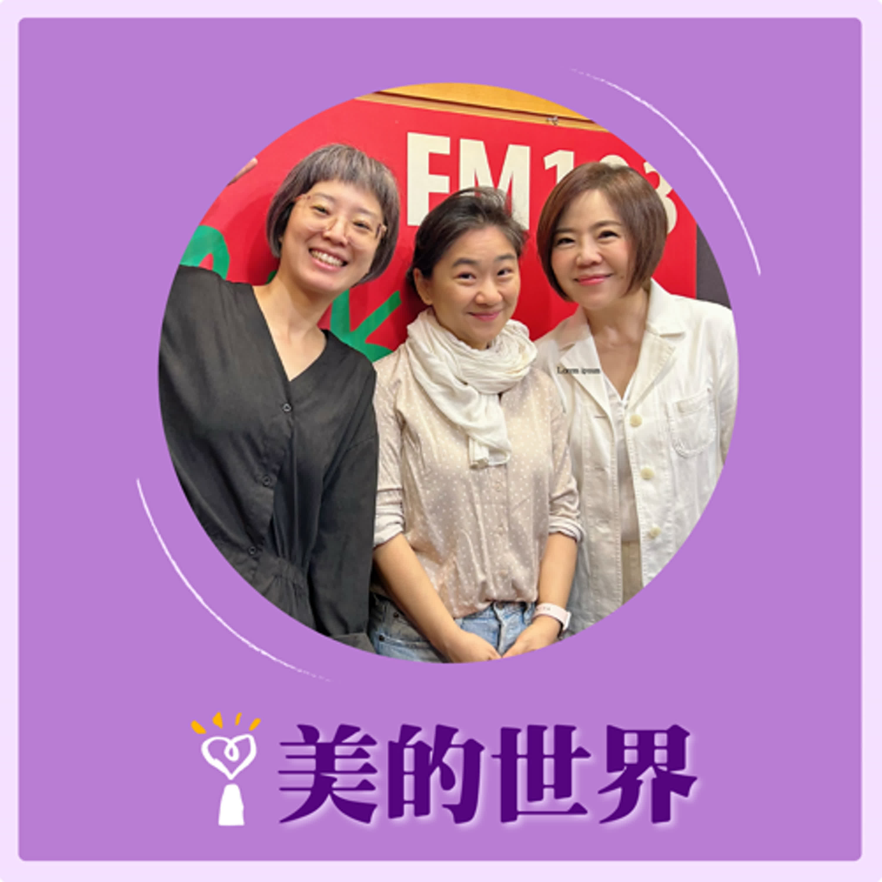 2024.11.01 美的世界／于美人【病房裡的微笑小丑】專訪 馬照琪、 皇后(劉又菡) episode artwork