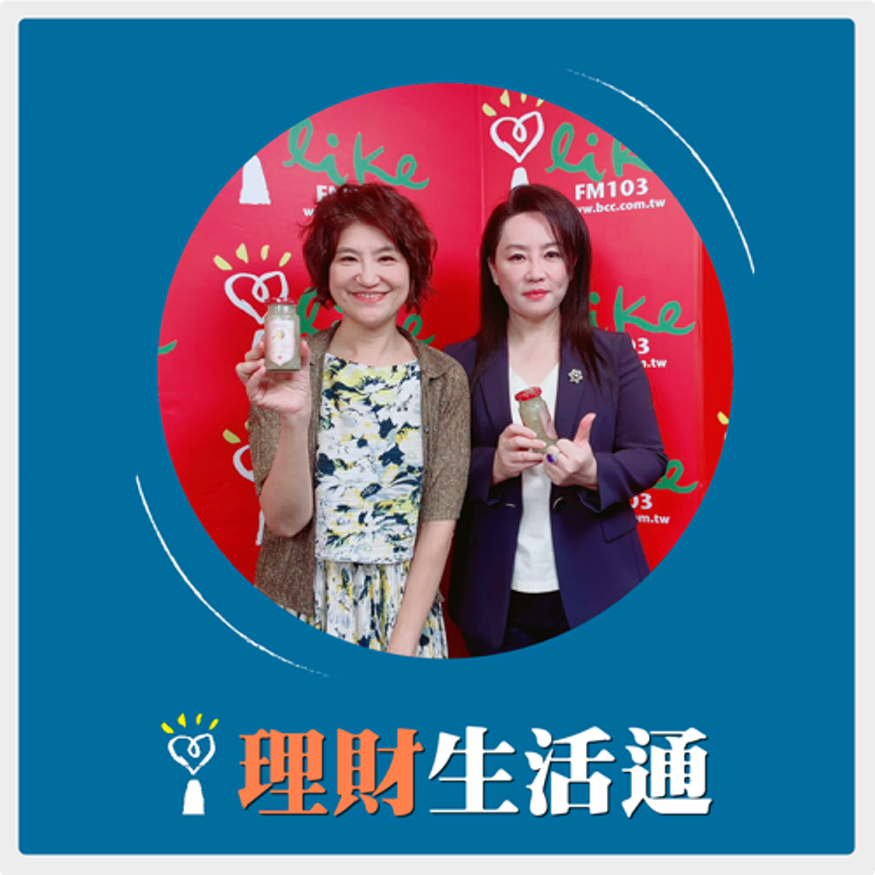 2025.04.22 理財生活通／夏韻芬【用最純粹的滋養，獨寵家裡的女王公主大大們 】專訪 廣生堂董事長 王靜美 episode artwork