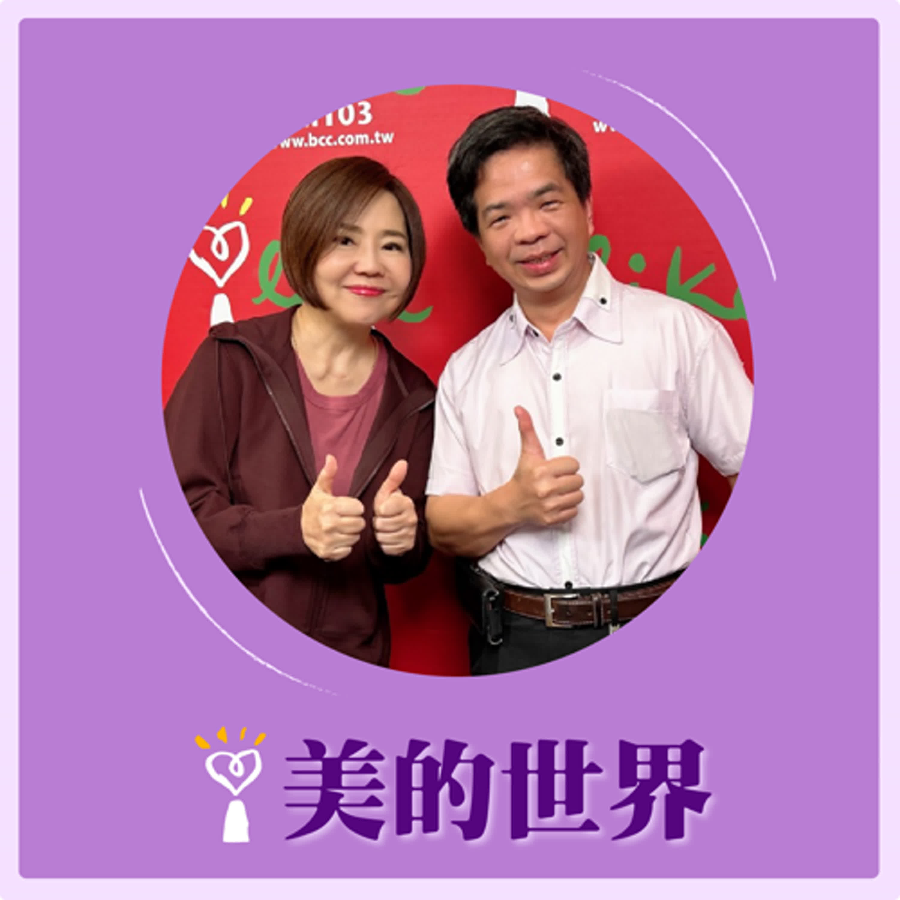 2024.11.25 美的世界／于美人【你的眼睛還好嗎？Parts 3】專訪 周士祺 episode artwork